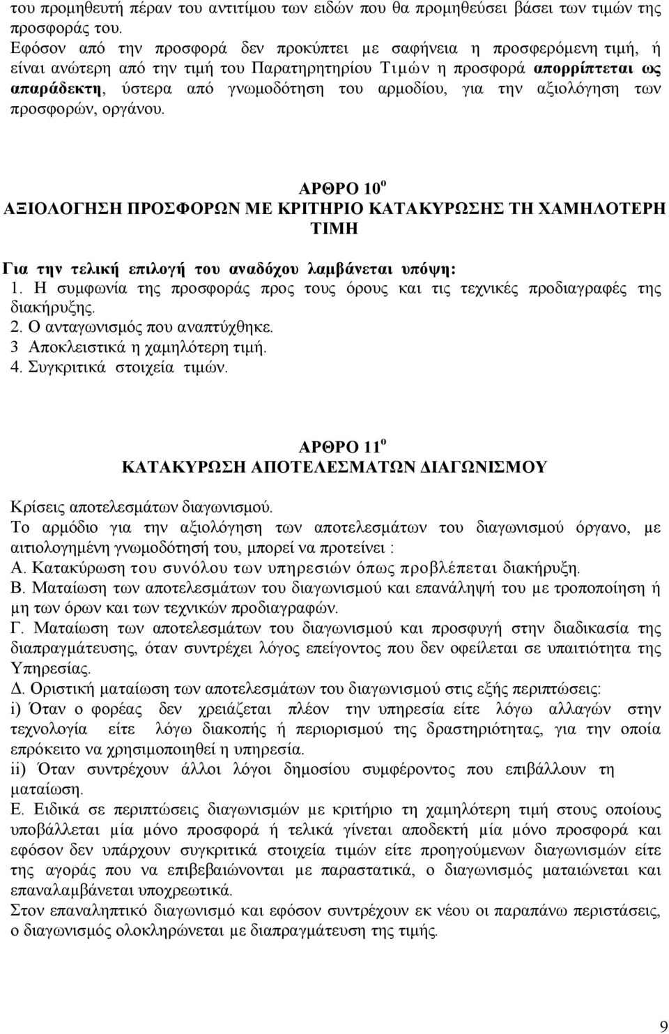 αρµοδίου, για την αξιολόγηση των προσφορών, οργάνου. ΑΡΘΡΟ 10 ο ΑΞΙΟΛΟΓΗΣΗ ΠΡΟΣΦΟΡΩΝ ΜΕ ΚΡΙΤΗΡΙΟ ΚΑΤΑΚΥΡΩΣΗΣ ΤΗ ΧΑΜΗΛΟΤΕΡΗ ΤΙΜΗ Για την τελική επιλογή του αναδόχου λαµβάνεται υπόψη: 1.