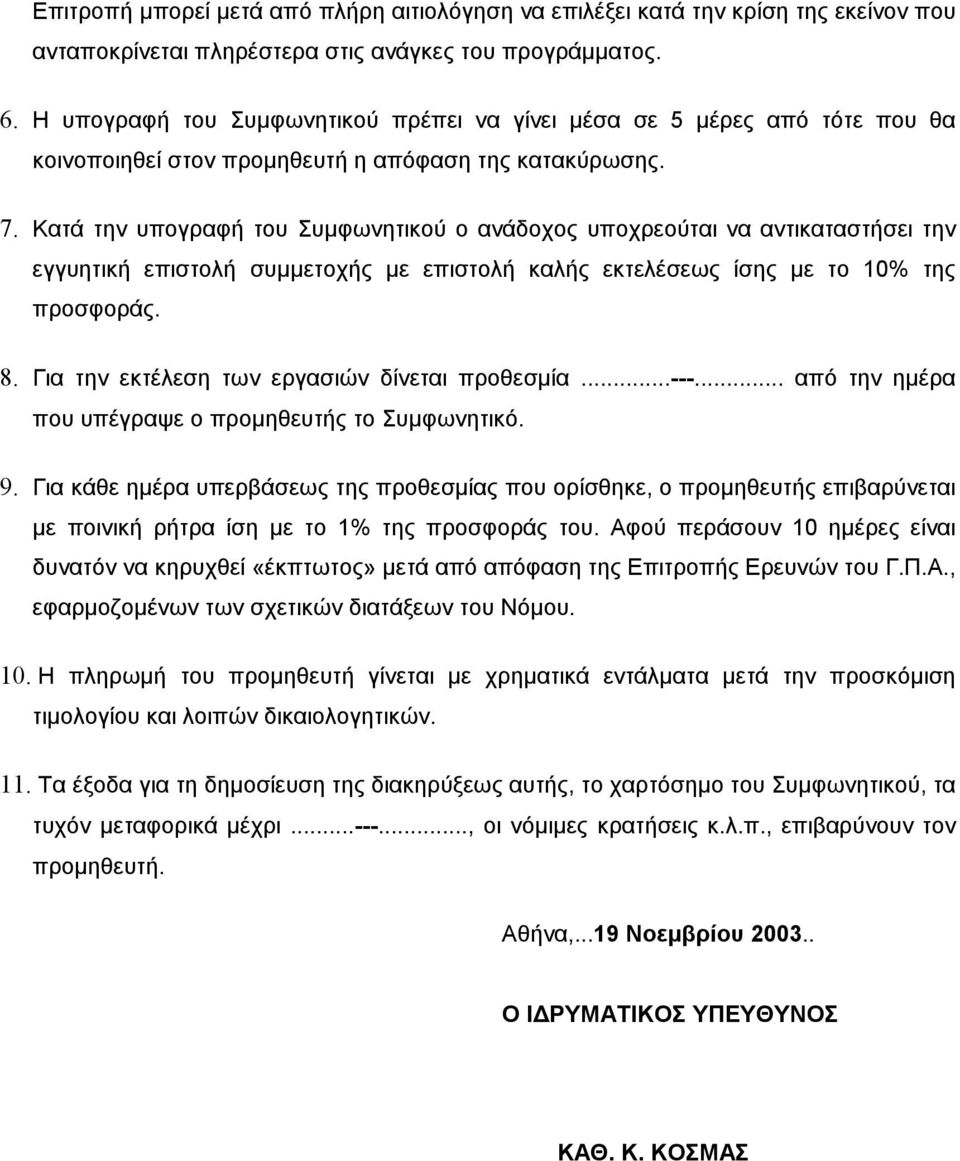 Κατά την υπογραφή του Συµφωνητικού ο ανάδοχος υποχρεούται να αντικαταστήσει την εγγυητική επιστολή συµµετοχής µε επιστολή καλής εκτελέσεως ίσης µε το 10% της προσφοράς. 8.