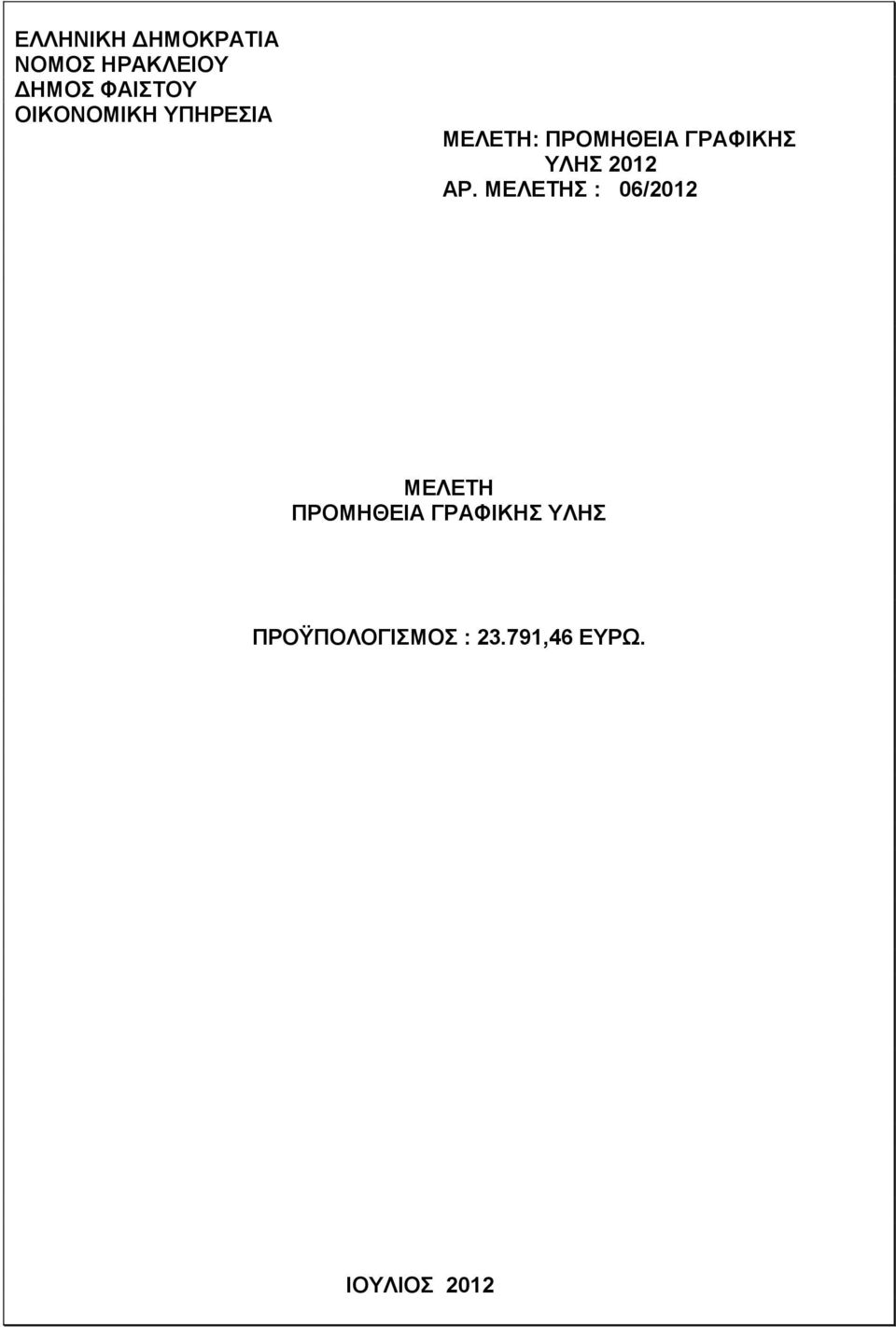 2012 ΑΡ.