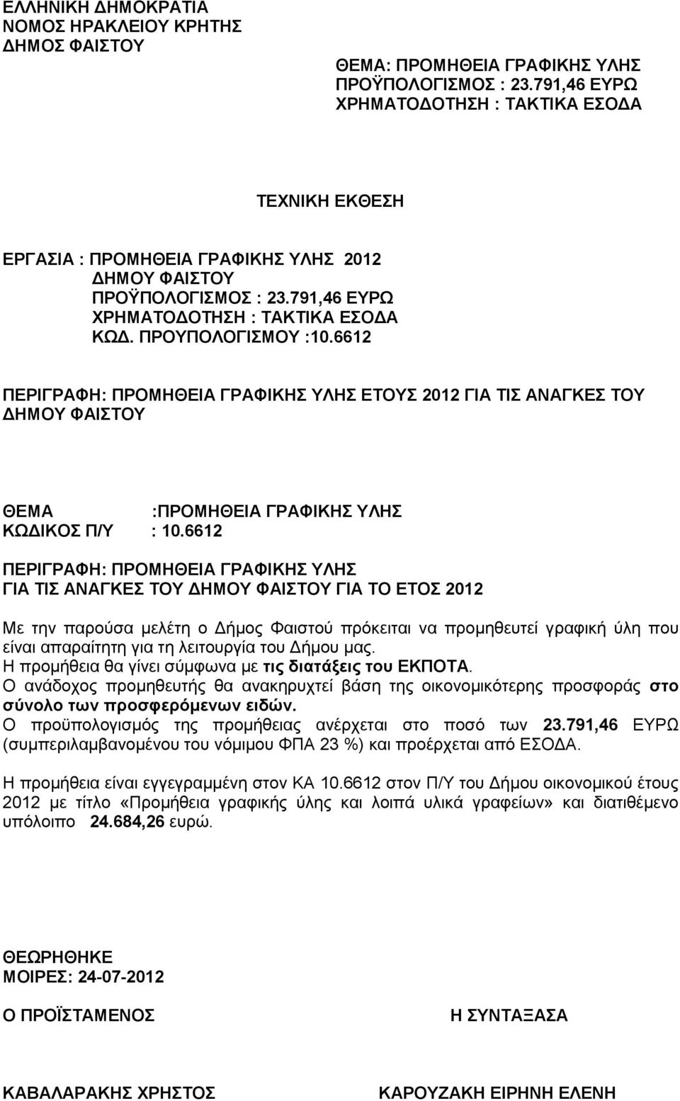 6612 ΠΕΡΙΓΡΑΦΗ: ΠΡΟΜΗΘΕΙΑ ΓΡΑΦΙΚΗΣ ΥΛΗΣ ΕΤΟΥΣ 2012 ΓΙΑ ΤΙΣ ΑΝΑΓΚΕΣ ΤΟΥ ΔΗΜΟΥ ΦΑΙΣΤΟΥ ΘΕΜΑ :ΠΡΟΜΗΘΕΙΑ ΓΡΑΦΙΚΗΣ ΥΛΗΣ ΚΩΔΙΚΟΣ Π/Υ : 10.