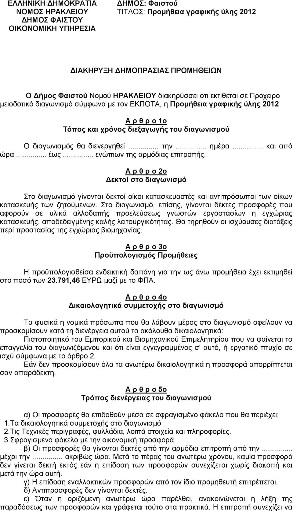 .. ημέρα... και από ώρα... έως... ενώπιων της αρμόδιας επιτροπής.