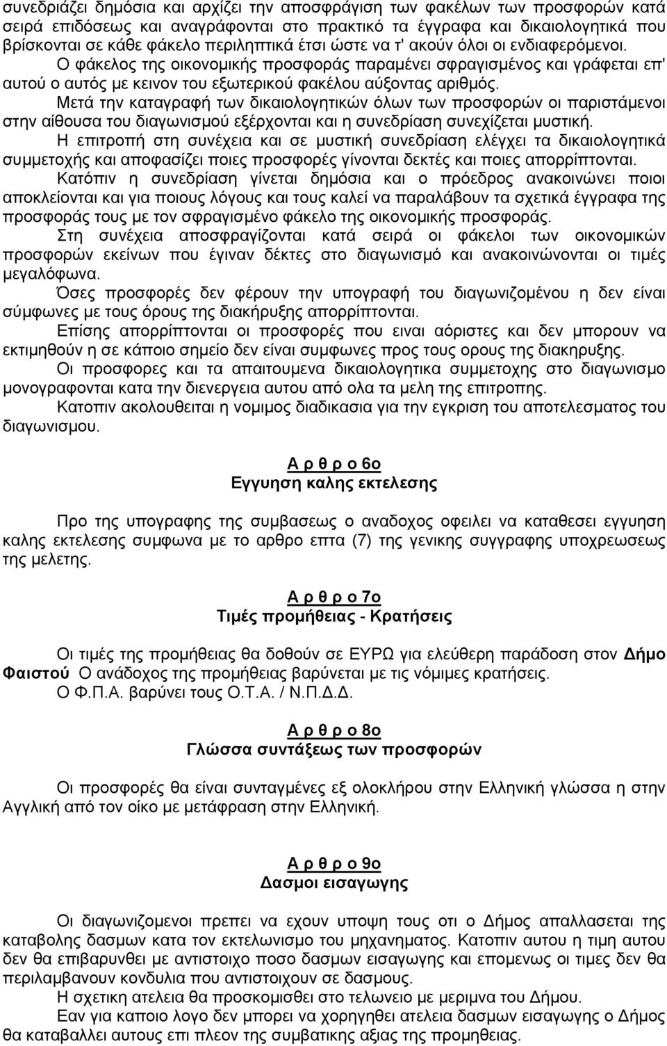 Μετά την καταγραφή των δικαιολογητικών όλων των προσφορών οι παριστάμενοι στην αίθουσα του διαγωνισμού εξέρχονται και η συνεδρίαση συνεχίζεται μυστική.