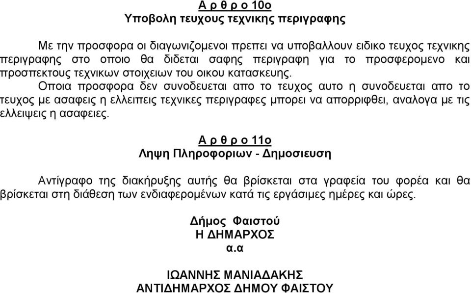 Οποια προσφορα δεν συνοδευεται απο το τευχος αυτο η συνοδευεται απο το τευχος με ασαφεις η ελλειπεις τεχνικες περιγραφες μπορει να απορριφθει, αναλογα με τις ελλειψεις η