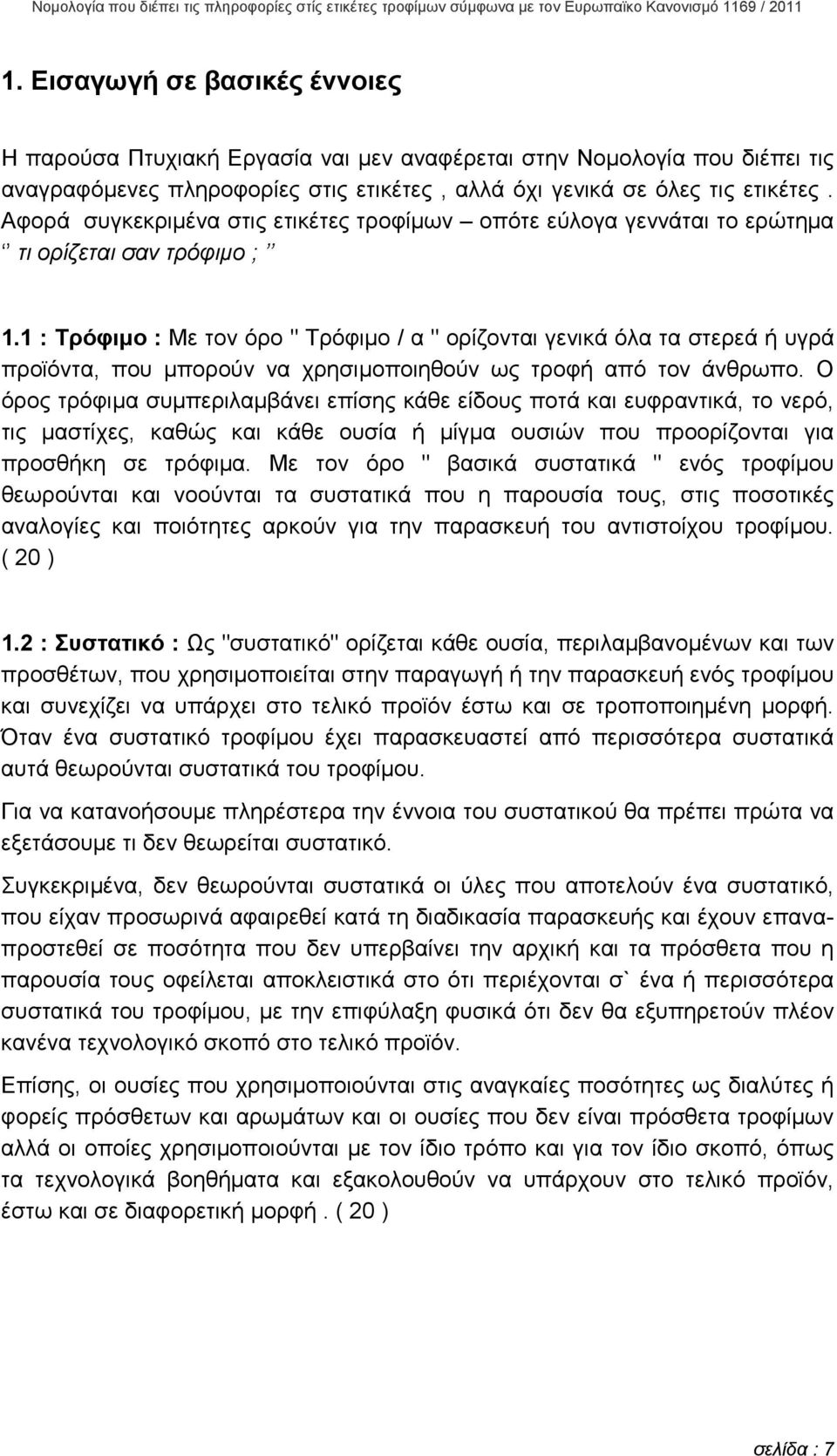 1 : Τρόφιµο : Με τον όρο " Τρόφιµο / α " ορίζονται γενικά όλα τα στερεά ή υγρά προϊόντα, που µπορούν να χρησιµοποιηθούν ως τροφή από τον άνθρωπο.