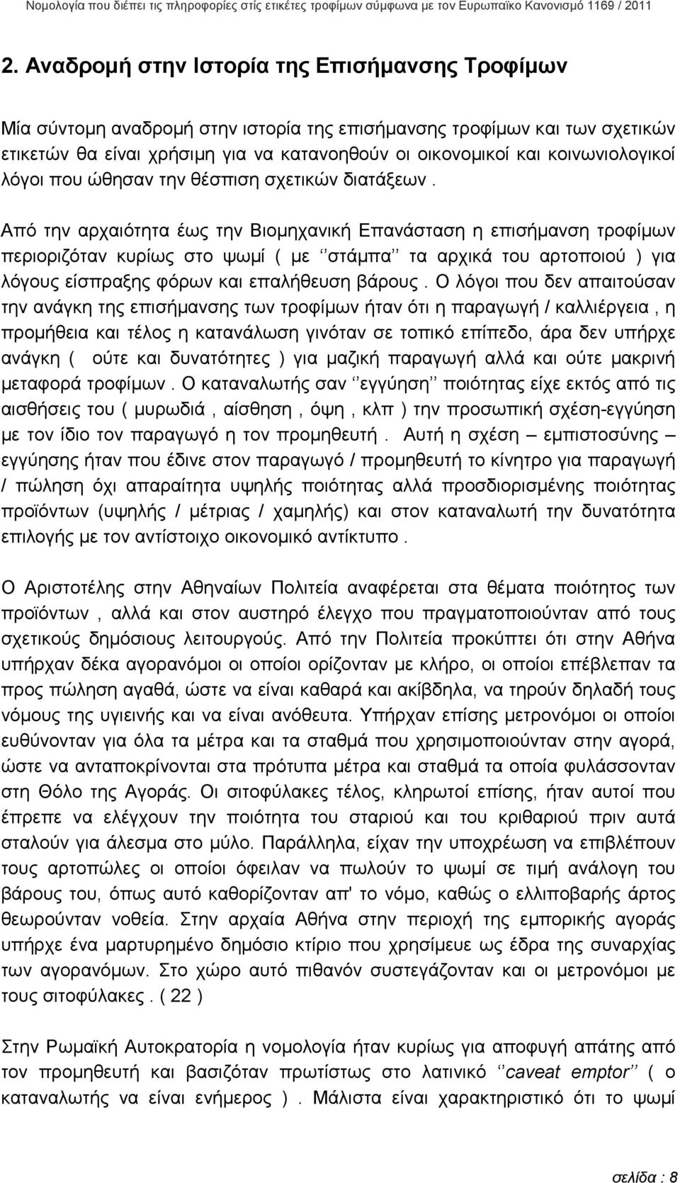 Από την αρχαιότητα έως την Βιοµηχανική Επανάσταση η επισήµανση τροφίµων περιοριζόταν κυρίως στο ψωµί ( µε στάµπα τα αρχικά του αρτοποιού ) για λόγους είσπραξης φόρων και επαλήθευση βάρους.