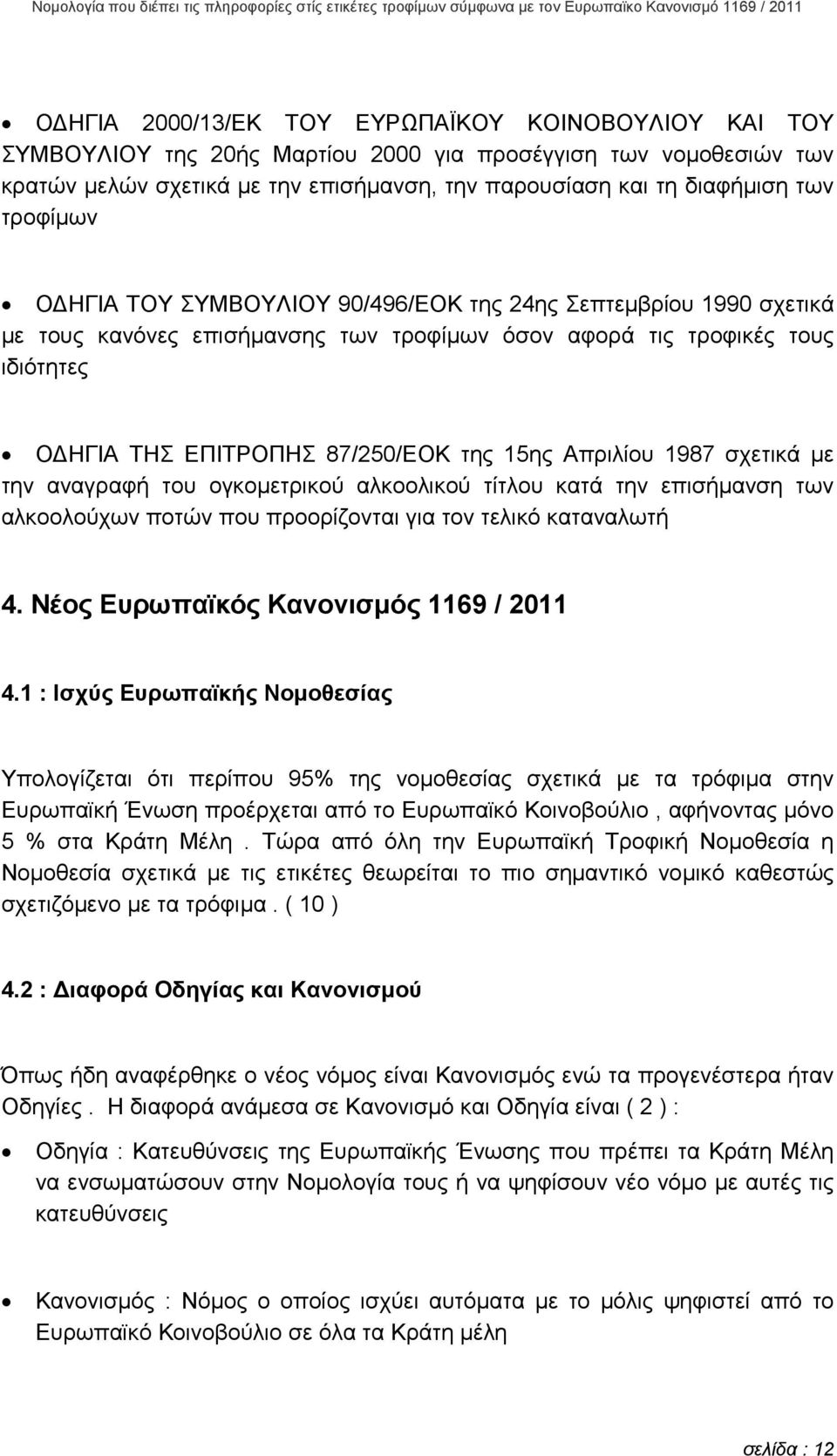 Απριλίου 1987 σχετικά µε την αναγραφή του ογκοµετρικού αλκοολικού τίτλου κατά την επισήµανση των αλκοολούχων ποτών που προορίζονται για τον τελικό καταναλωτή 4.