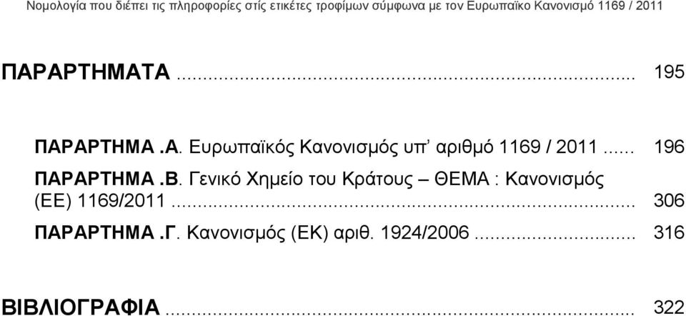 Γενικό Χηµείο του Κράτους ΘΕΜΑ : Κανονισµός (ΕΕ) 1169/2011.