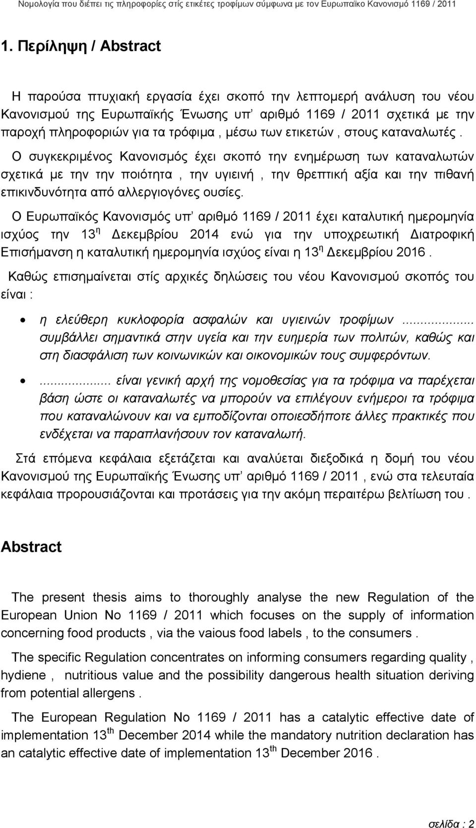 Ο συγκεκριµένος Κανονισµός έχει σκοπό την ενηµέρωση των καταναλωτών σχετικά µε την την ποιότητα, την υγιεινή, την θρεπτική αξία και την πιθανή επικινδυνότητα από αλλεργιογόνες ουσίες.