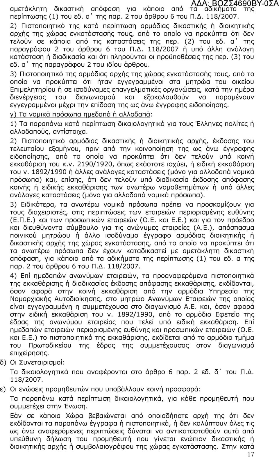 α ηεο παξαγξάθνπ 2 ηνπ άξζξνπ 6 ηνπ Ξ.Γ. 118/2007 ή ππφ άιιε αλάινγε θαηάζηαζε ή δηαδηθαζία θαη φηη πιεξνχληαη νη πξνυπνζέζεηο ηεο πεξ. (3) ηνπ εδ. α ηεο παξαγξάθνπ 2 ηνπ ηδίνπ άξζξνπ.