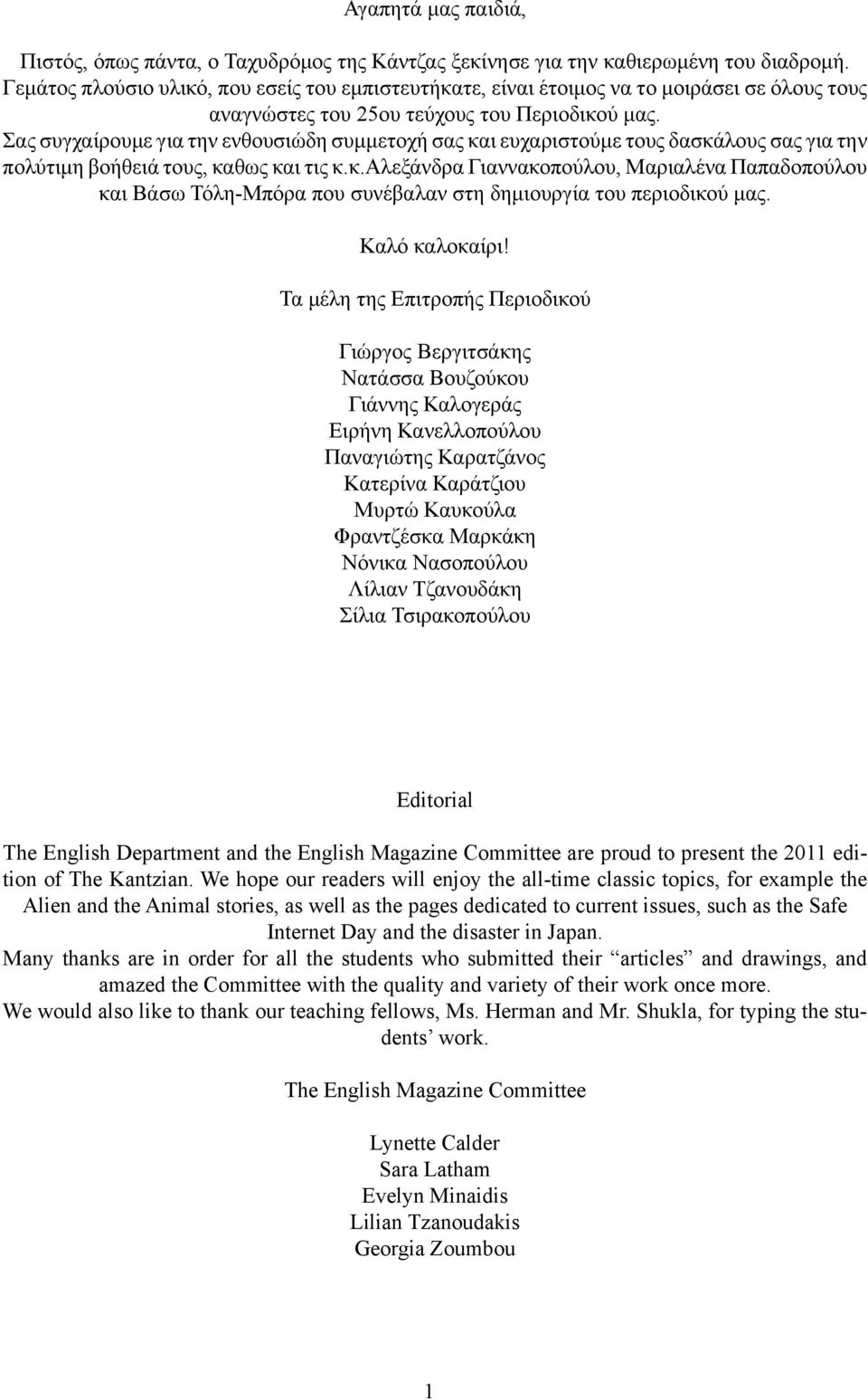 Σας συγχαίρουμε για την ενθουσιώδη συμμετοχή σας και ευχαριστούμε τους δασκάλους σας για την πολύτιμη βοήθειά τους, καθως και τις κ.κ.αλεξάνδρα Γιαννακοπούλου, Μαριαλένα Παπαδοπούλου και Βάσω Τόλη-Μπόρα που συνέβαλαν στη δημιουργία του περιοδικού μας.