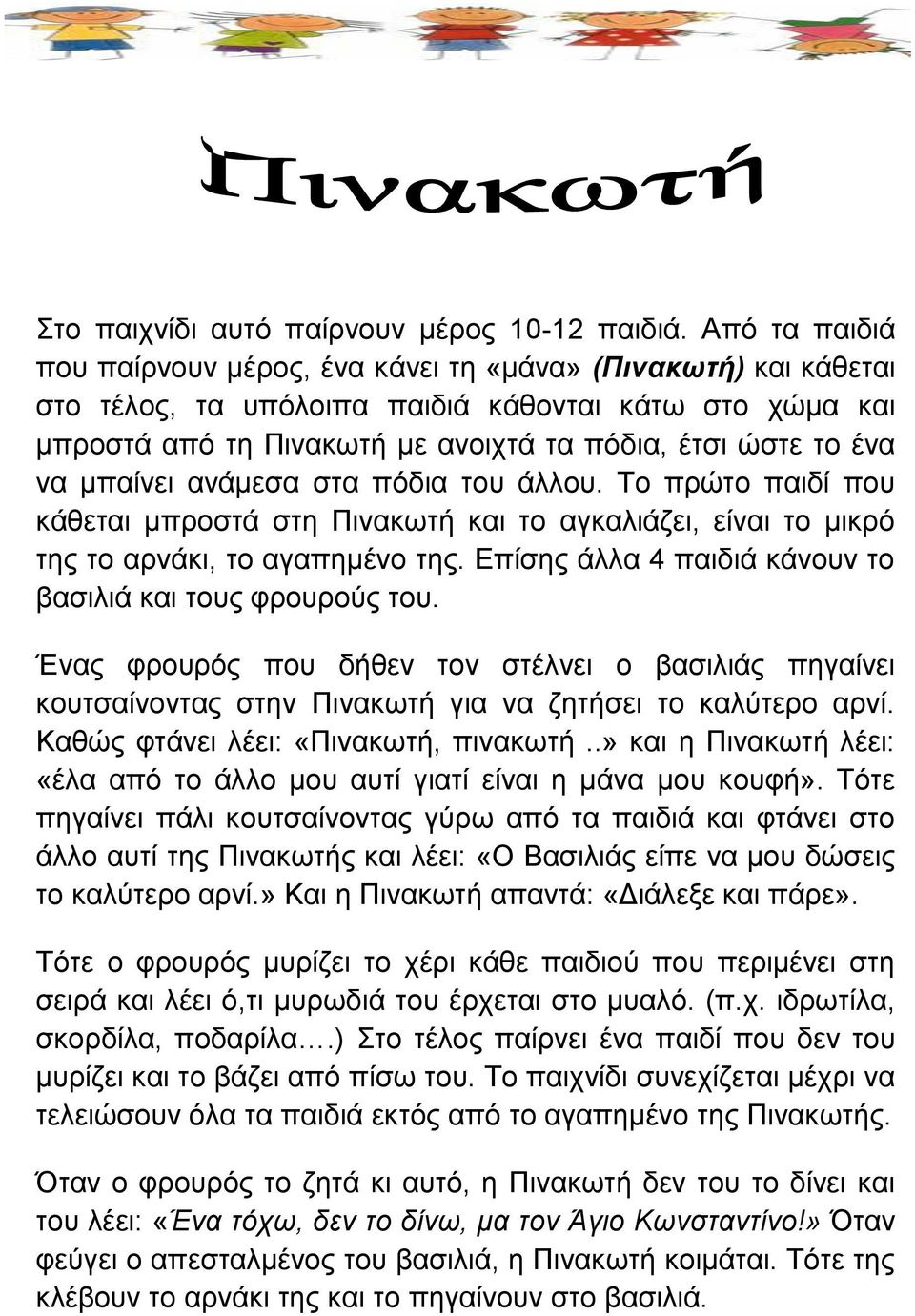 μπαίνει ανάμεσα στα πόδια του άλλου. Το πρώτο παιδί που κάθεται μπροστά στη Πινακωτή και το αγκαλιάζει, είναι το μικρό της το αρνάκι, το αγαπημένο της.