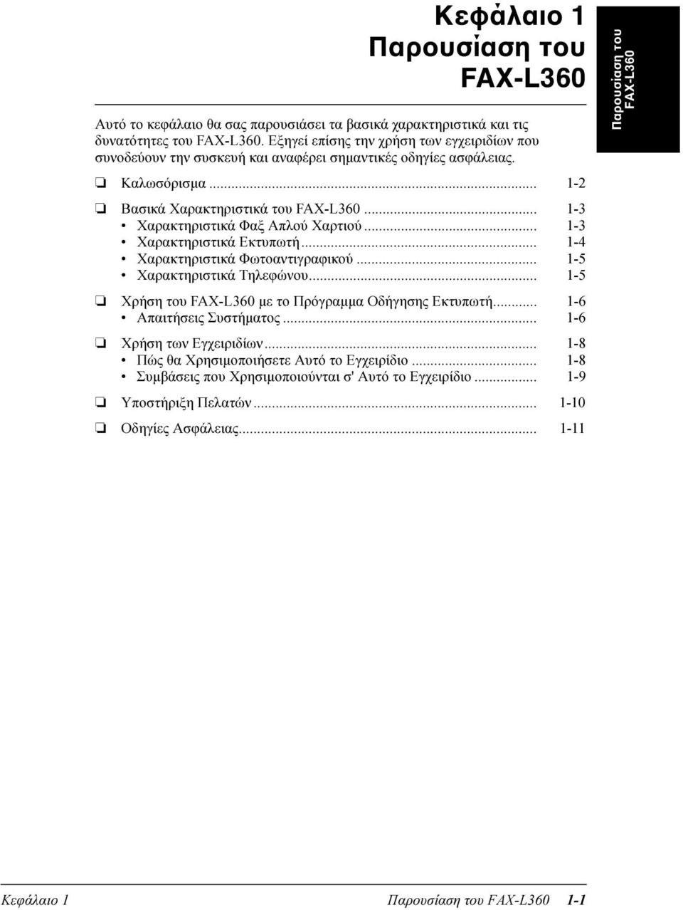 .. 1-3 Χαρακτηριστικά Φαξ Απλού Χαρτιού... 1-3 Χαρακτηριστικά Εκτυπωτή... 1-4 Χαρακτηριστικά Φωτοαντιγραφικού... 1-5 Χαρακτηριστικά Τηλεφώνου.