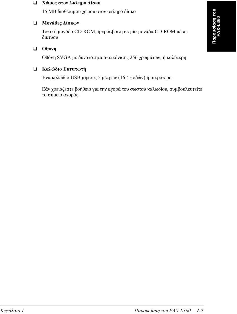 Παρουσίαση του FAX-L360 Καλώδιο Εκτυπωτή Ένα καλώδιο USB µήκους 5 µέτρων (16.4 ποδών) ή µικρότερο.