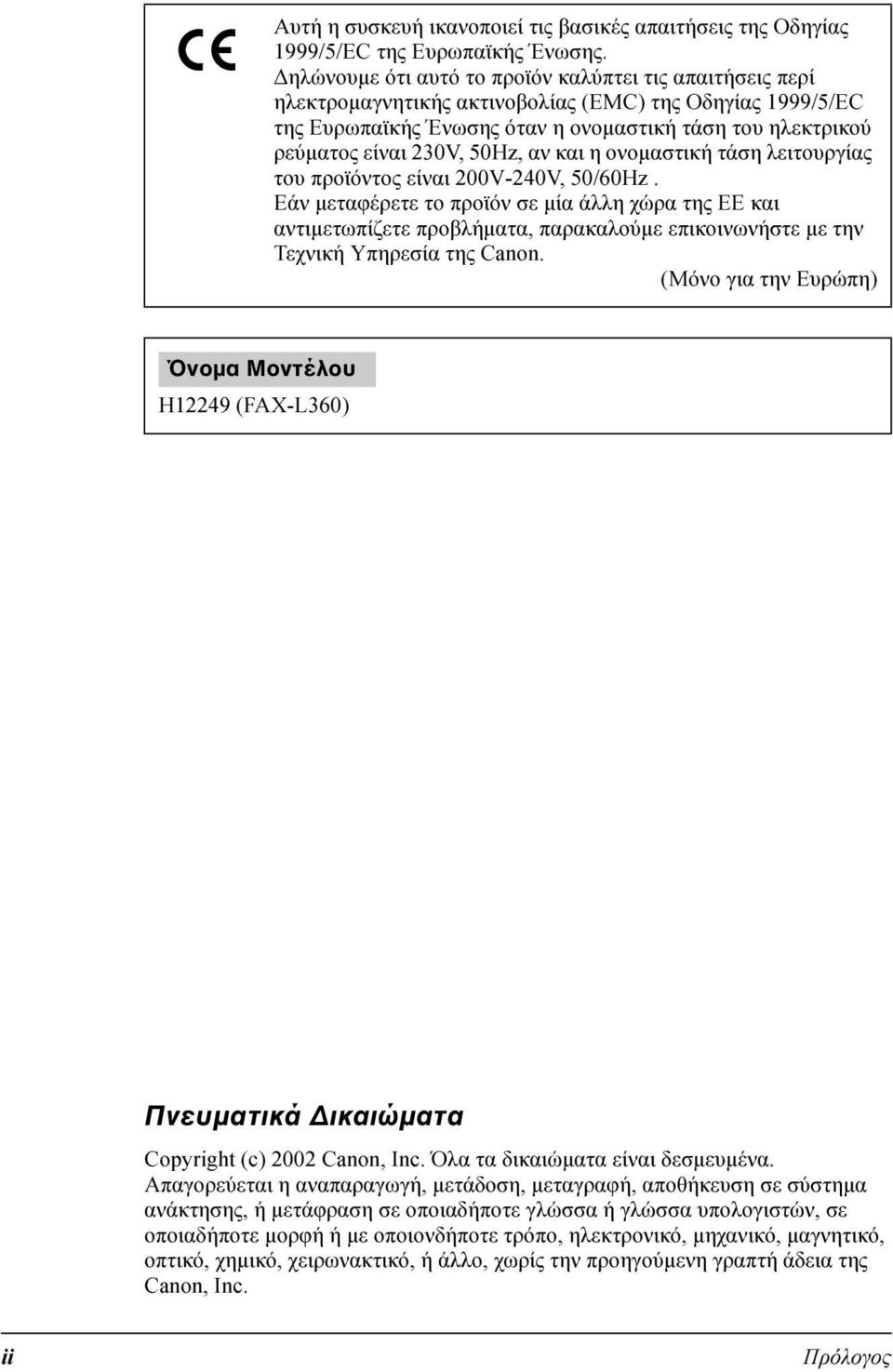 50Hz, αν και η ονοµαστική τάση λειτουργίας του προϊόντος είναι 200V-240V, 50/60Hz.