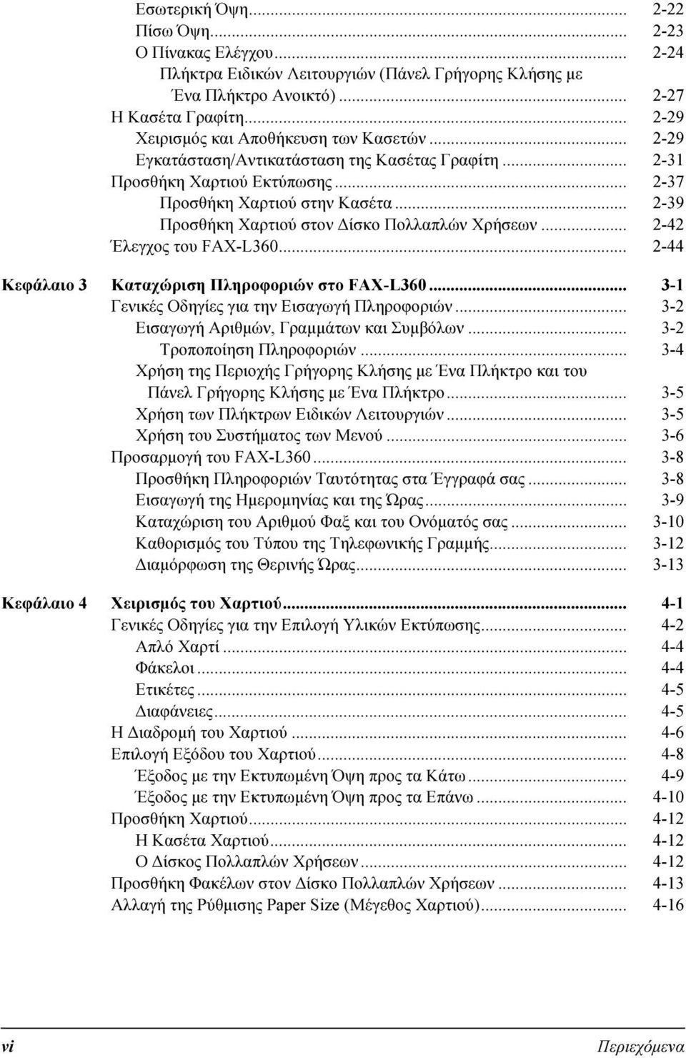 .. 2-39 Προσθήκη Χαρτιού στον ίσκο Πολλαπλών Χρήσεων... 2-42 Έλεγχος του FAX-L360... 2-44 Κεφάλαιο 3 Πληροφοριών στο FAX-L360... 3-1 Γενικές Οδηγίες για την Εισαγωγή Πληροφοριών.