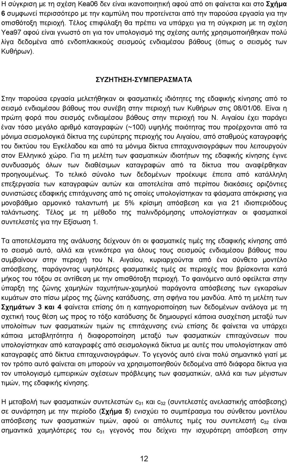 ενδιαµέσου βάθους (όπως ο σεισµός των Κυθήρων).