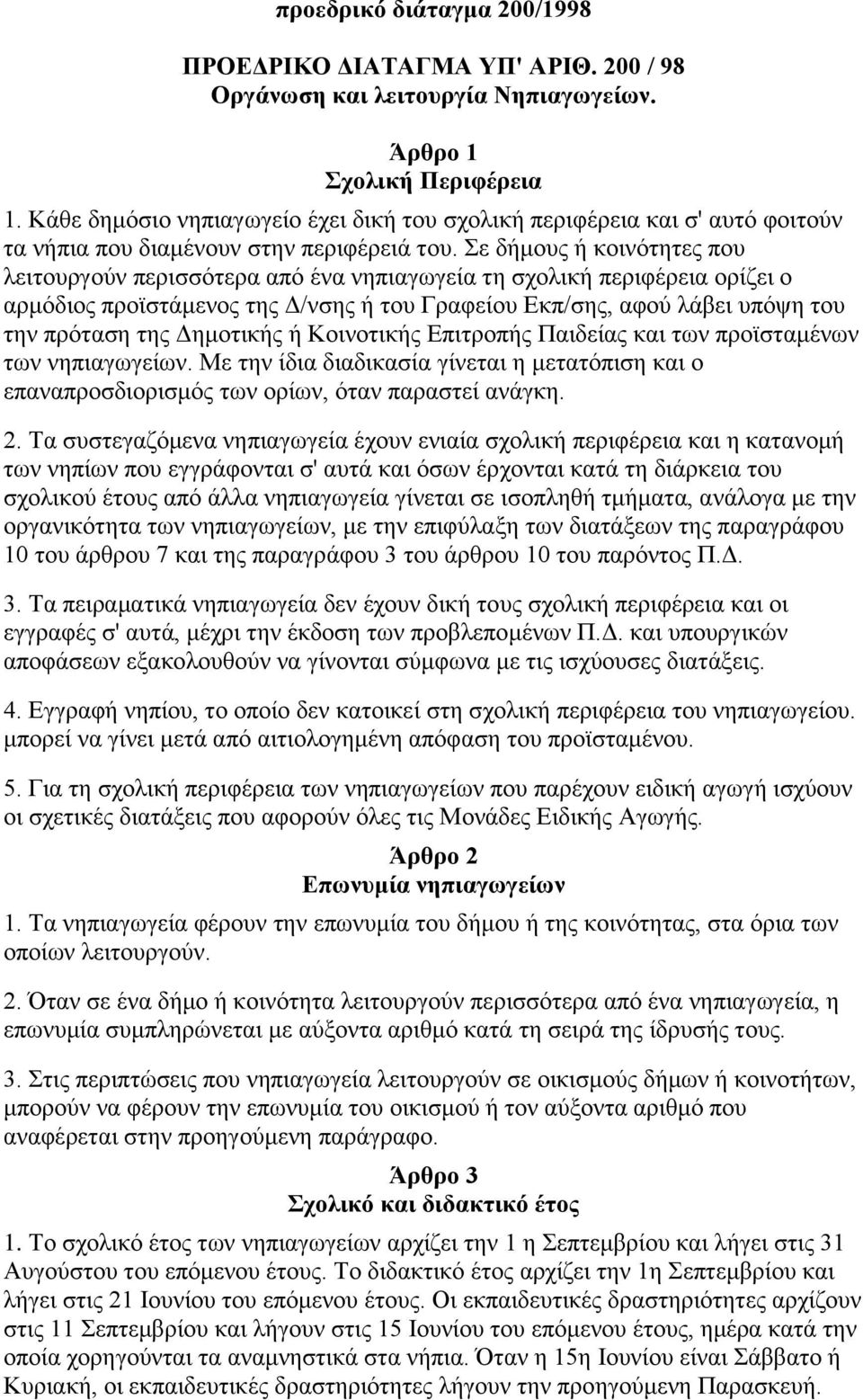 ε δήκνπο ή θνηλφηεηεο πνπ ιεηηνπξγνχλ πεξηζζφηεξα απφ έλα λεπηαγσγεία ηε ζρνιηθή πεξηθέξεηα νξίδεη ν αξκφδηνο πξντζηάκελνο ηεο Γ/λζεο ή ηνπ Γξαθείνπ Δθπ/ζεο, αθνχ ιάβεη ππφςε ηνπ ηελ πξφηαζε ηεο