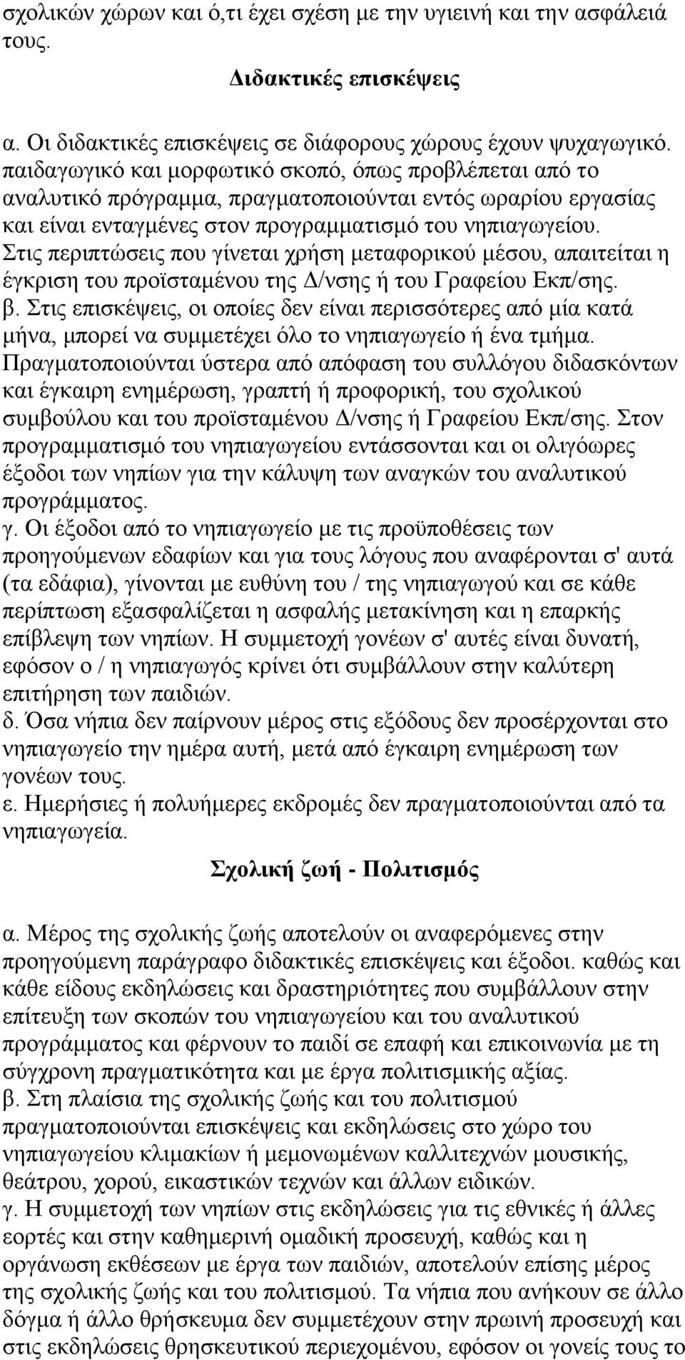 ηηο πεξηπηψζεηο πνπ γίλεηαη ρξήζε κεηαθνξηθνχ κέζνπ, απαηηείηαη ε έγθξηζε ηνπ πξντζηακέλνπ ηεο Γ/λζεο ή ηνπ Γξαθείνπ Δθπ/ζεο. β.