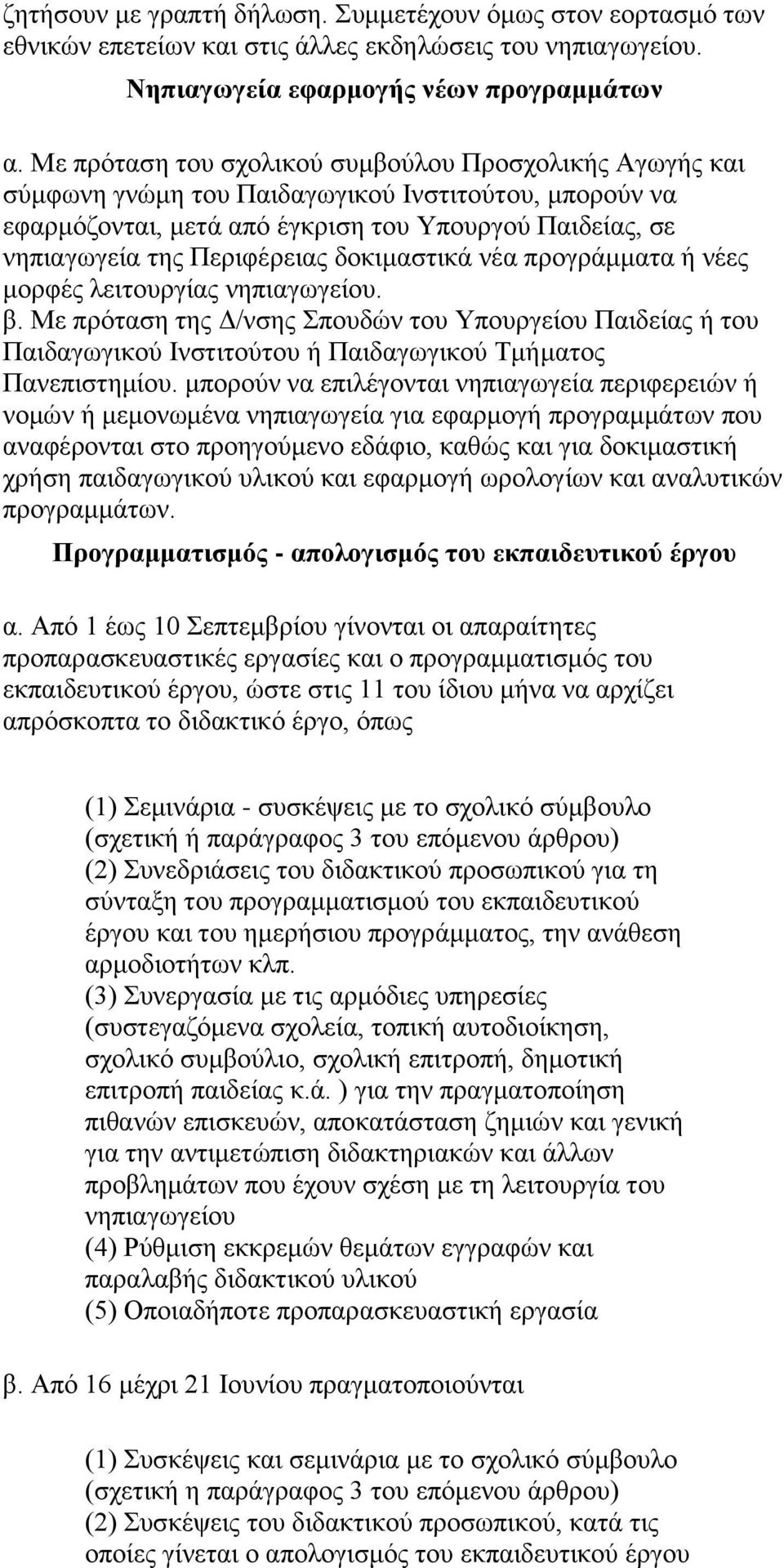 δνθηκαζηηθά λέα πξνγξάκκαηα ή λέεο κνξθέο ιεηηνπξγίαο λεπηαγσγείνπ. β. Με πξφηαζε ηεο Γ/λζεο πνπδψλ ηνπ Τπνπξγείνπ Παηδείαο ή ηνπ Παηδαγσγηθνχ Ηλζηηηνχηνπ ή Παηδαγσγηθνχ Σκήκαηνο Παλεπηζηεκίνπ.