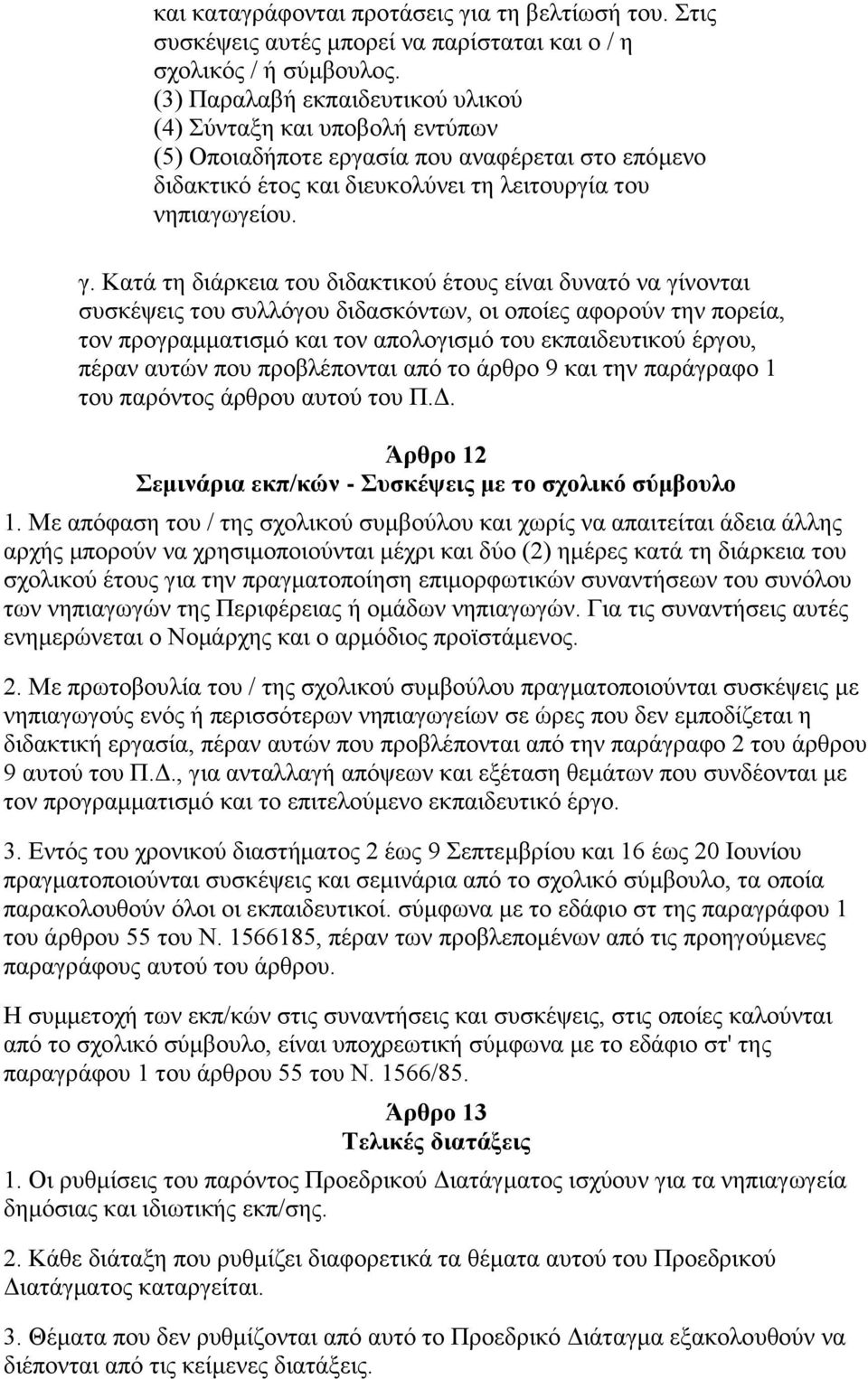 Καηά ηε δηάξθεηα ηνπ δηδαθηηθνχ έηνπο είλαη δπλαηφ λα γίλνληαη ζπζθέςεηο ηνπ ζπιιφγνπ δηδαζθφλησλ, νη νπνίεο αθνξνχλ ηελ πνξεία, ηνλ πξνγξακκαηηζκφ θαη ηνλ απνινγηζκφ ηνπ εθπαηδεπηηθνχ έξγνπ, πέξαλ