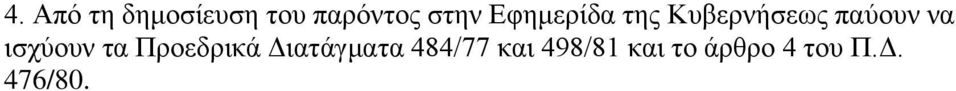 ηζρχνπλ ηα Πξνεδξηθά Γηαηάγκαηα 484/77