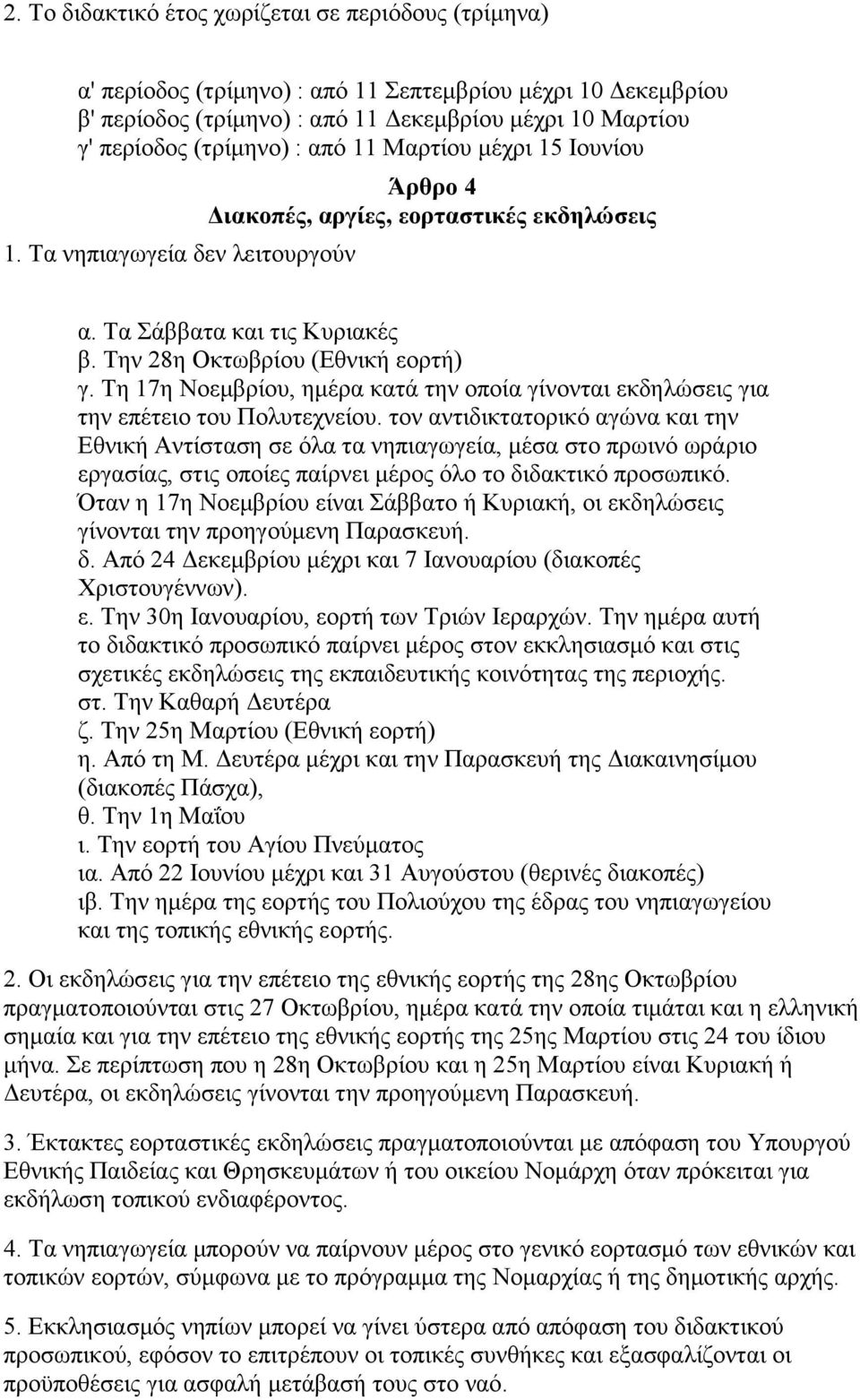 Σε 17ε Ννεκβξίνπ, εκέξα θαηά ηελ νπνία γίλνληαη εθδειψζεηο γηα ηελ επέηεην ηνπ Πνιπηερλείνπ.