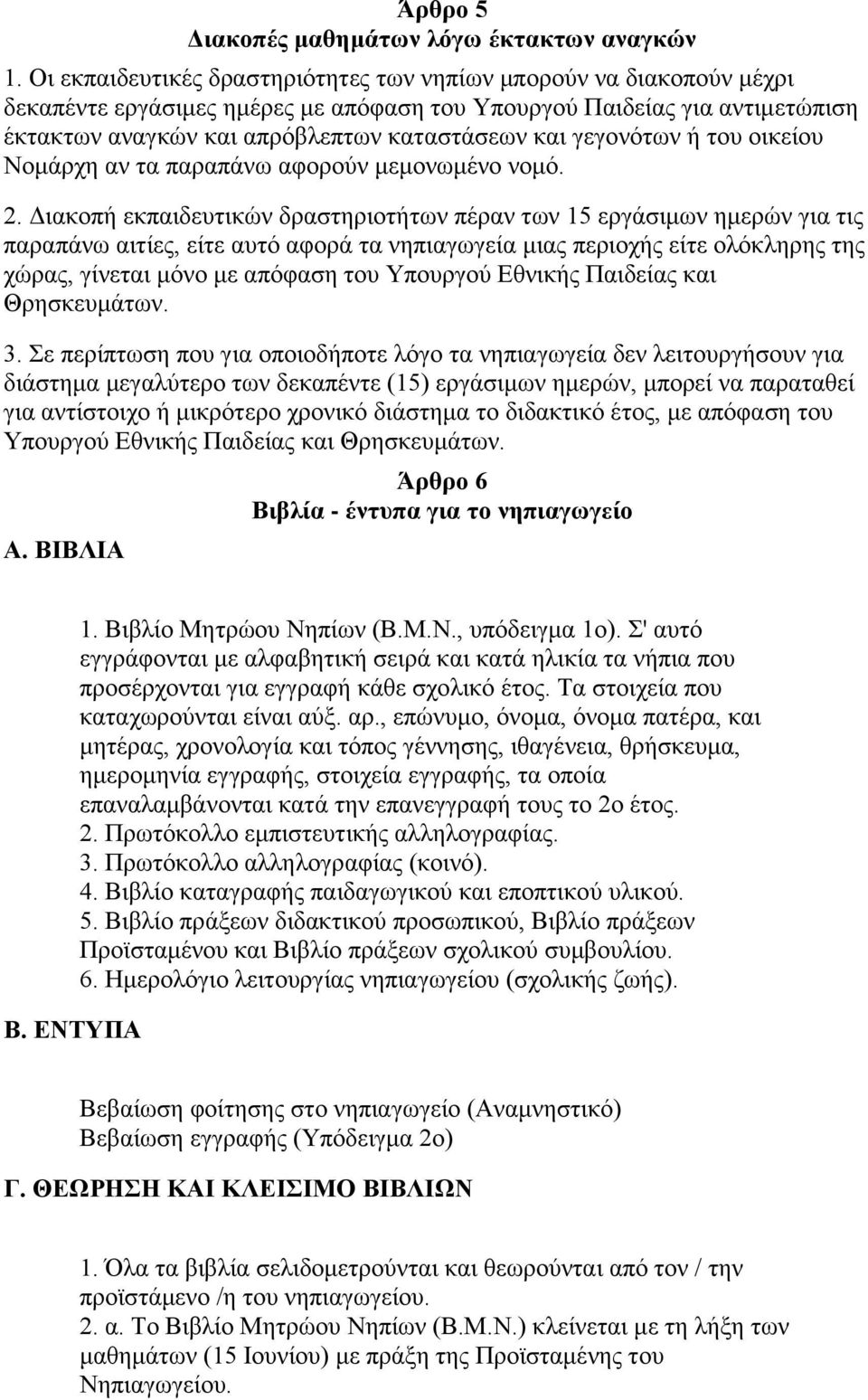 γεγνλφησλ ή ηνπ νηθείνπ Ννκάξρε αλ ηα παξαπάλσ αθνξνχλ κεκνλσκέλν λνκφ. 2.