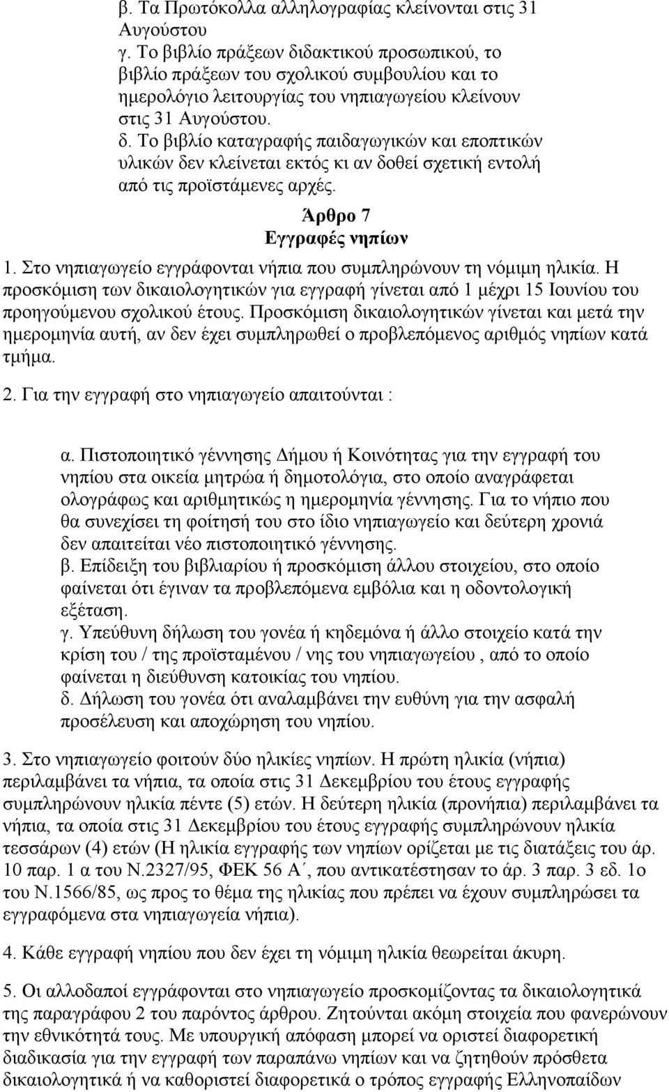 Άξζξν 7 Δγγξαθέο λεπίσλ 1. ην λεπηαγσγείν εγγξάθνληαη λήπηα πνπ ζπκπιεξψλνπλ ηε λφκηκε ειηθία.