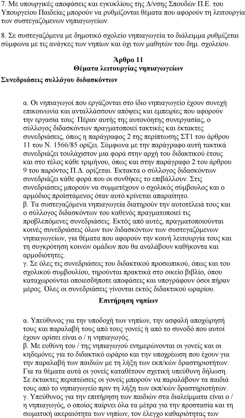 πλεδξηάζεηο ζπιιόγνπ δηδαζθόλησλ Άξζξν 11 Θέκαηα ιεηηνπξγίαο λεπηαγσγείσλ α.