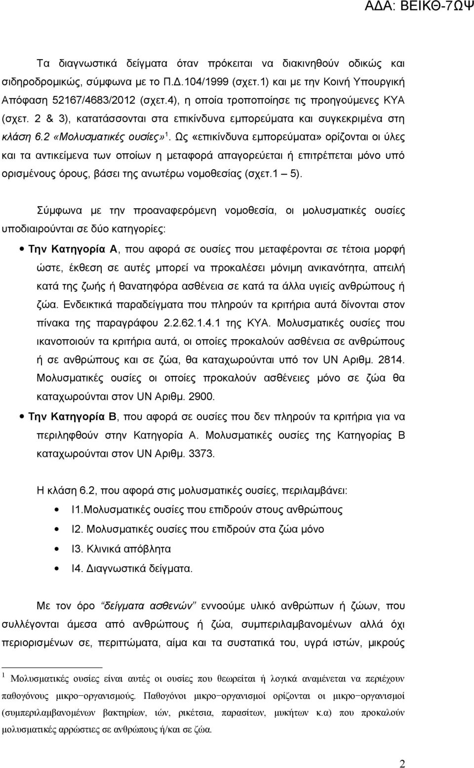 Ως «επικίνδυνα εμπορεύματα» ορίζονται οι ύλες και τα αντικείμενα των οποίων η μεταφορά απαγορεύεται ή επιτρέπεται μόνο υπό ορισμένους όρους, βάσει της ανωτέρω νομοθεσίας (σχετ.1 5).