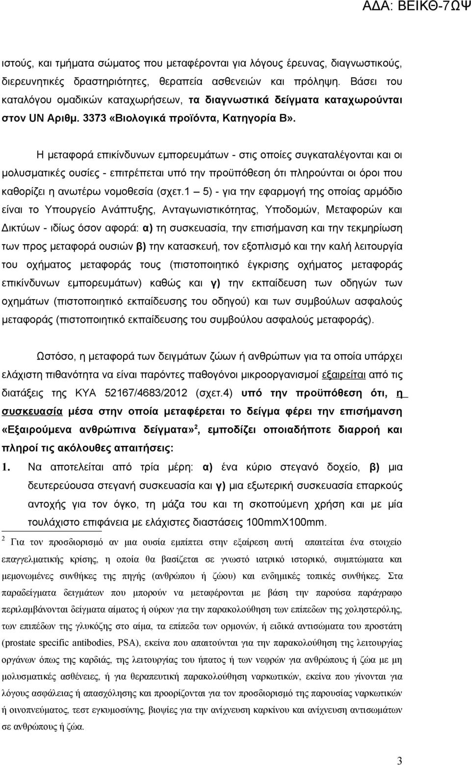 Η μεταφορά επικίνδυνων εμπορευμάτων - στις οποίες συγκαταλέγονται και οι μολυσματικές ουσίες - επιτρέπεται υπό την προϋπόθεση ότι πληρούνται οι όροι που καθορίζει η ανωτέρω νομοθεσία (σχετ.