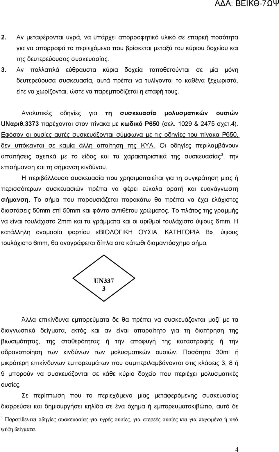 Αναλυτικές οδηγίες για τη συσκευασία μολυσματικών ουσιών UNαριθ.3373 παρέχονται στον πίνακα με κωδικό Ρ650 (σελ. 1029 & 2475 σχετ.4).