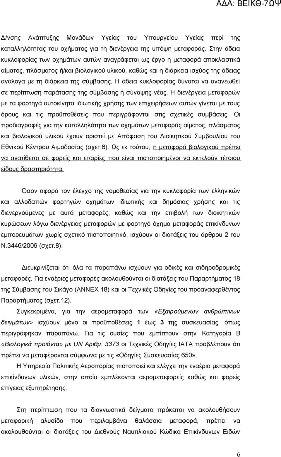 σύμβασης. Η άδεια κυκλοφορίας δύναται να ανανεωθεί σε περίπτωση παράτασης της σύμβασης ή σύναψης νέας.