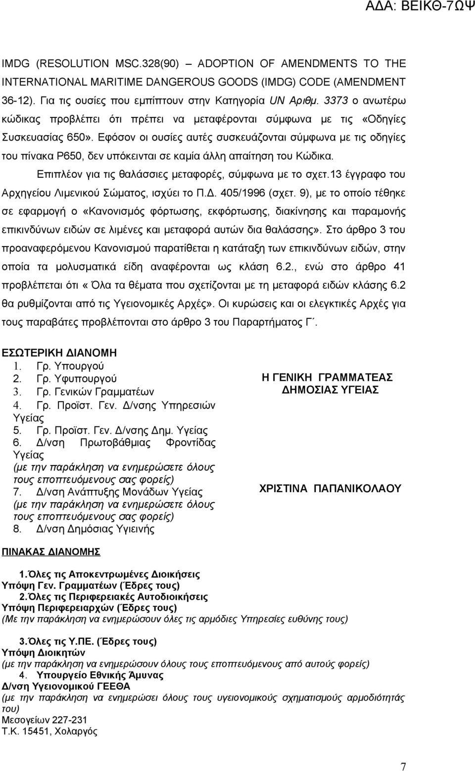 Εφόσον οι ουσίες αυτές συσκευάζονται σύμφωνα με τις οδηγίες του πίνακα Ρ650, δεν υπόκεινται σε καμία άλλη απαίτηση του Κώδικα. Επιπλέον για τις θαλάσσιες μεταφορές, σύμφωνα με το σχετ.