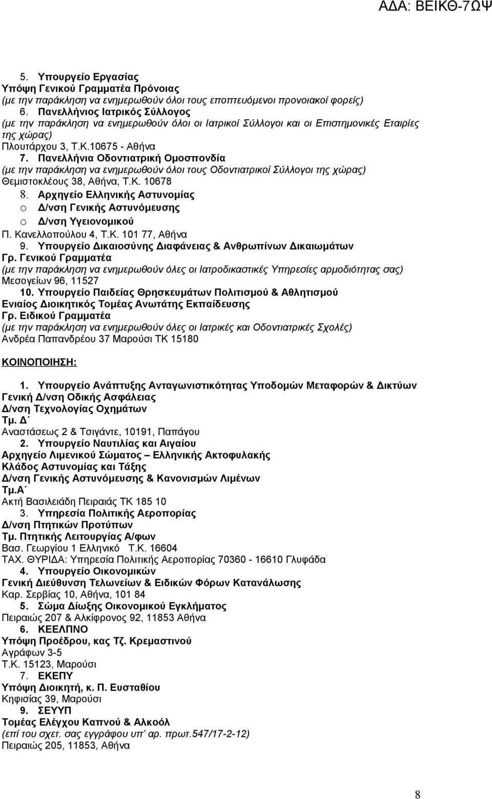 Πανελλήνια Οδοντιατρική Ομοσπονδία (με την παράκληση να ενημερωθούν όλοι τους Οδοντιατρικοί Σύλλογοι της χώρας) Θεμιστοκλέους 38, Αθήνα, Τ.Κ. 10678 8.