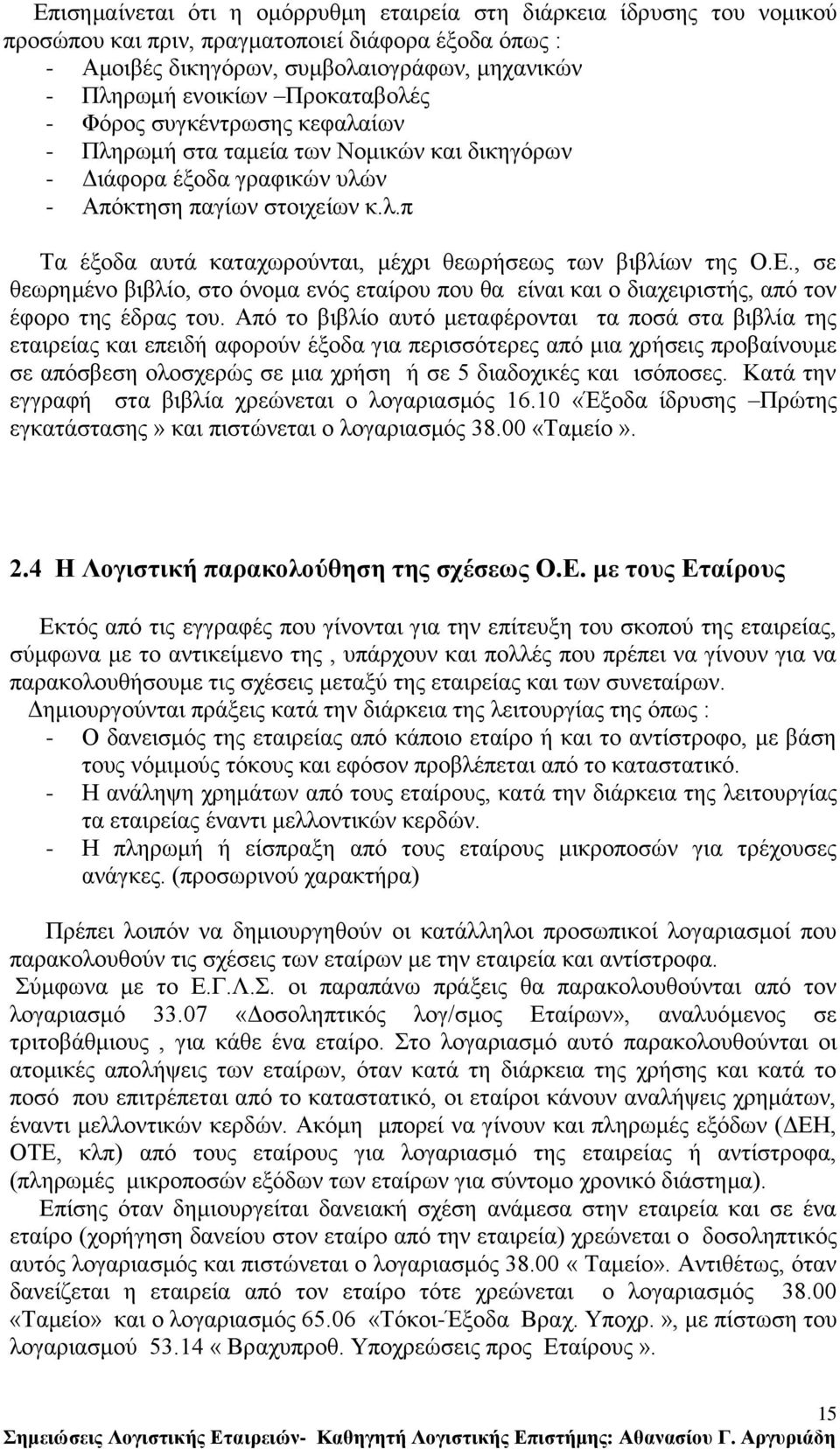 Δ., ζε ζεσξεκέλν βηβιίν, ζην φλνκα ελφο εηαίξνπ πνπ ζα είλαη θαη ν δηαρεηξηζηήο, απφ ηνλ έθνξν ηεο έδξαο ηνπ.