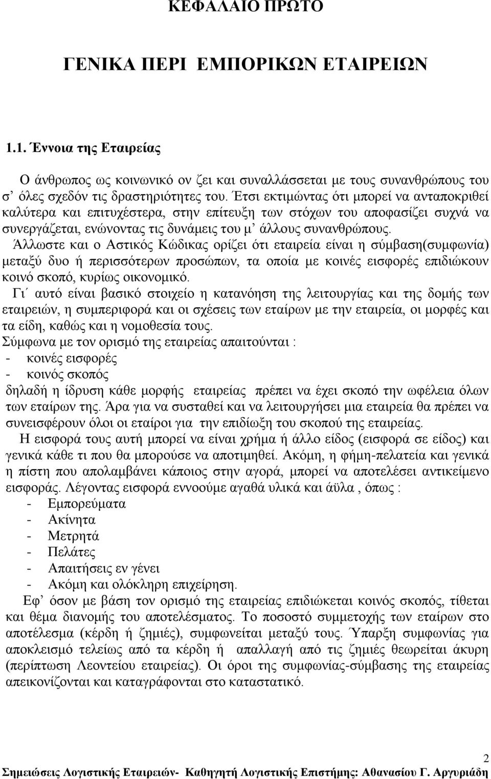 Άιισζηε θαη ν Αζηηθφο Κψδηθαο νξίδεη φηη εηαηξεία είλαη ε ζχκβαζε(ζπκθσλία) κεηαμχ δπν ή πεξηζζφηεξσλ πξνζψπσλ, ηα νπνία κε θνηλέο εηζθνξέο επηδηψθνπλ θνηλφ ζθνπφ, θπξίσο νηθνλνκηθφ.