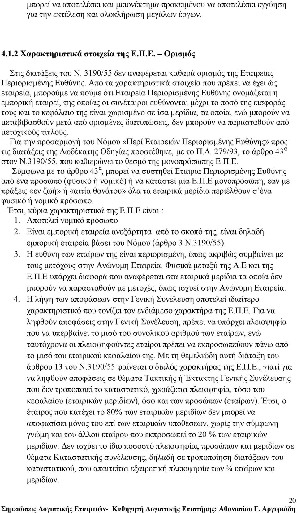 Απφ ηα ραξαθηεξηζηηθά ζηνηρεία πνπ πξέπεη λα έρεη ψο εηαηξεία, κπνξνχκε λα πνχκε φηη Δηαηξεία Πεξηνξηζκέλεο Δπζχλεο νλνκάδεηαη ε εκπνξηθή εηαηξεί, ηεο νπνίαο νη ζπλέηαηξνη επζχλνληαη κέρξη ην πνζφ