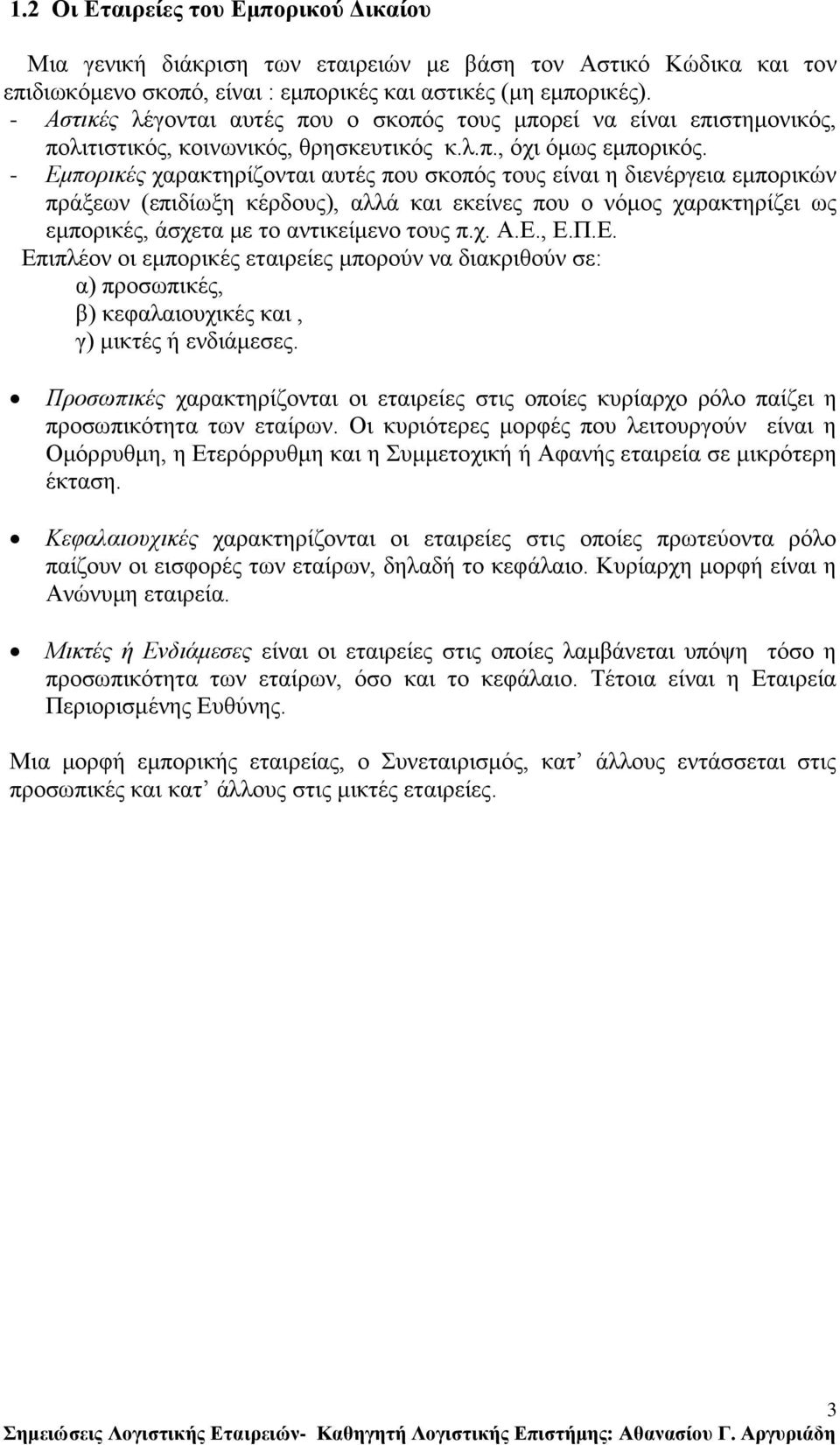 - Εμπορικές ραξαθηεξίδνληαη απηέο πνπ ζθνπφο ηνπο είλαη ε δηελέξγεηα εκπνξηθψλ πξάμεσλ (επηδίσμε θέξδνπο), αιιά θαη εθείλεο πνπ ν λφκνο ραξαθηεξίδεη σο εκπνξηθέο, άζρεηα κε ην αληηθείκελν ηνπο π.ρ. Α.