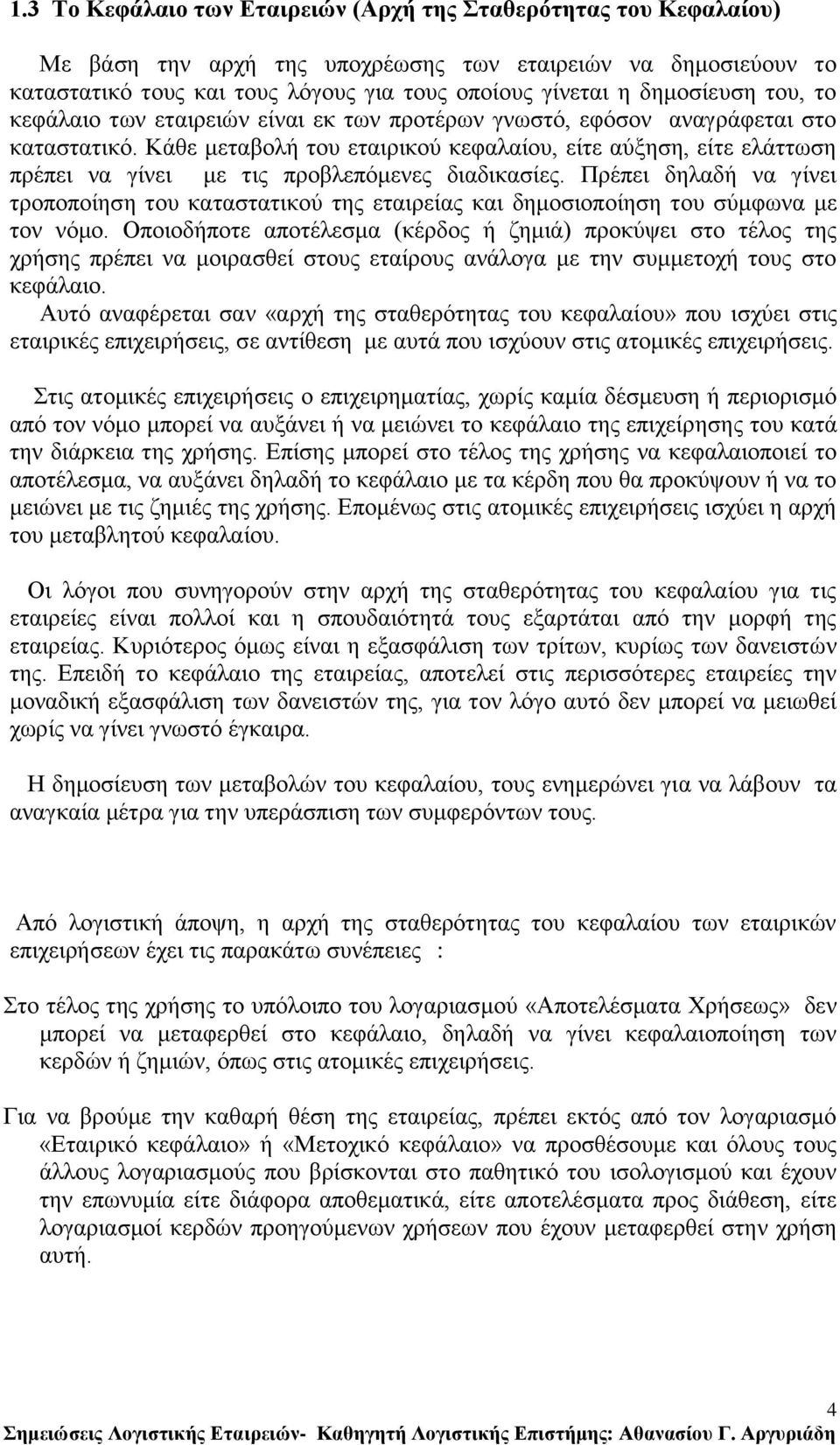 Κάζε κεηαβνιή ηνπ εηαηξηθνχ θεθαιαίνπ, είηε αχμεζε, είηε ειάηησζε πξέπεη λα γίλεη κε ηηο πξνβιεπφκελεο δηαδηθαζίεο.