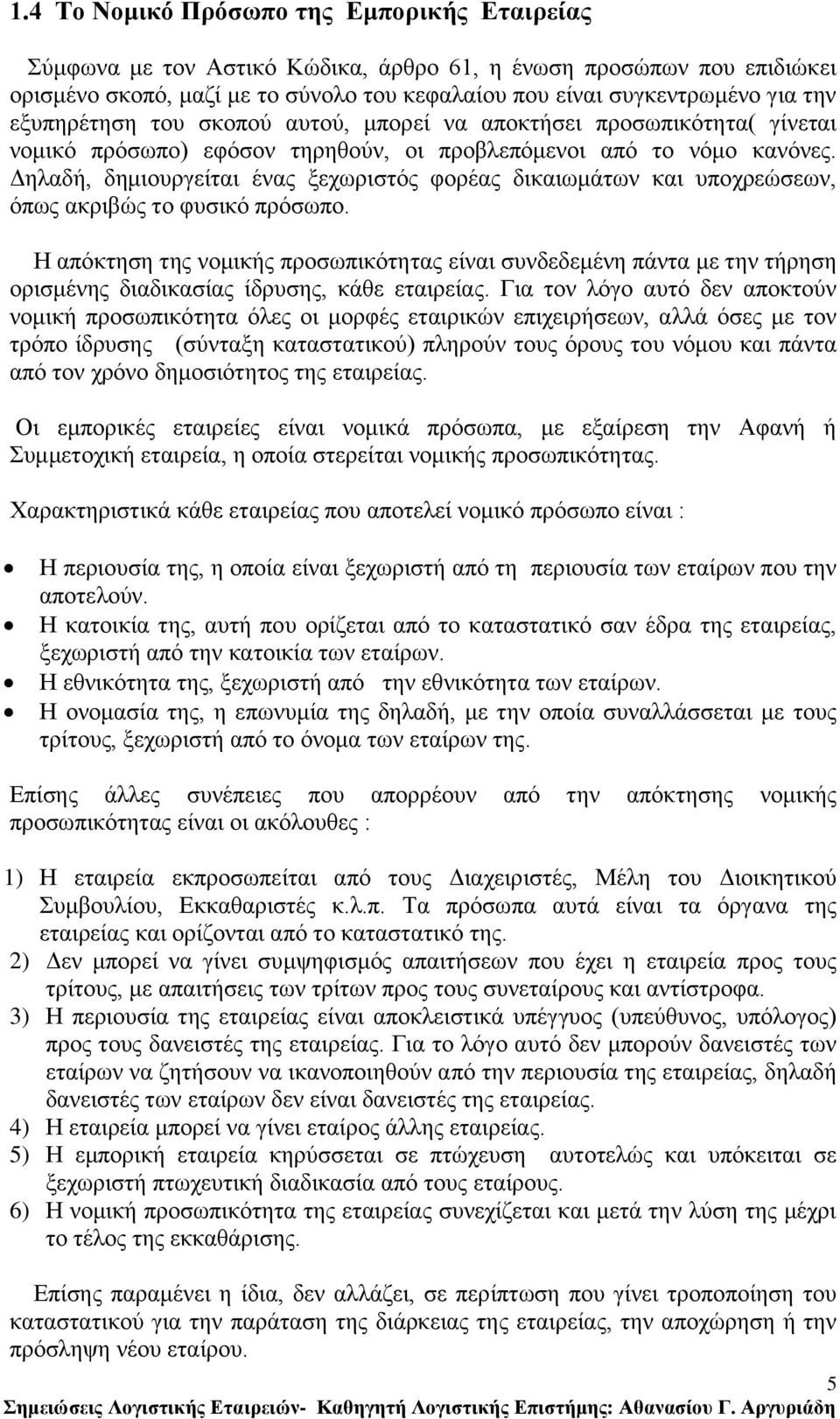 Γειαδή, δεκηνπξγείηαη έλαο μερσξηζηφο θνξέαο δηθαησκάησλ θαη ππνρξεψζεσλ, φπσο αθξηβψο ην θπζηθφ πξφζσπν.