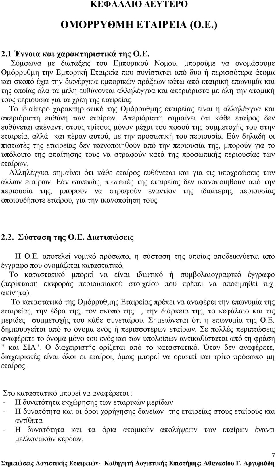 γηα ηα ρξέε ηεο εηαηξείαο. Σν ηδηαίηεξν ραξαθηεξηζηηθφ ηεο Οκφξξπζκεο εηαηξείαο είλαη ε αιιειέγγπα θαη απεξηφξηζηε επζχλε ησλ εηαίξσλ.