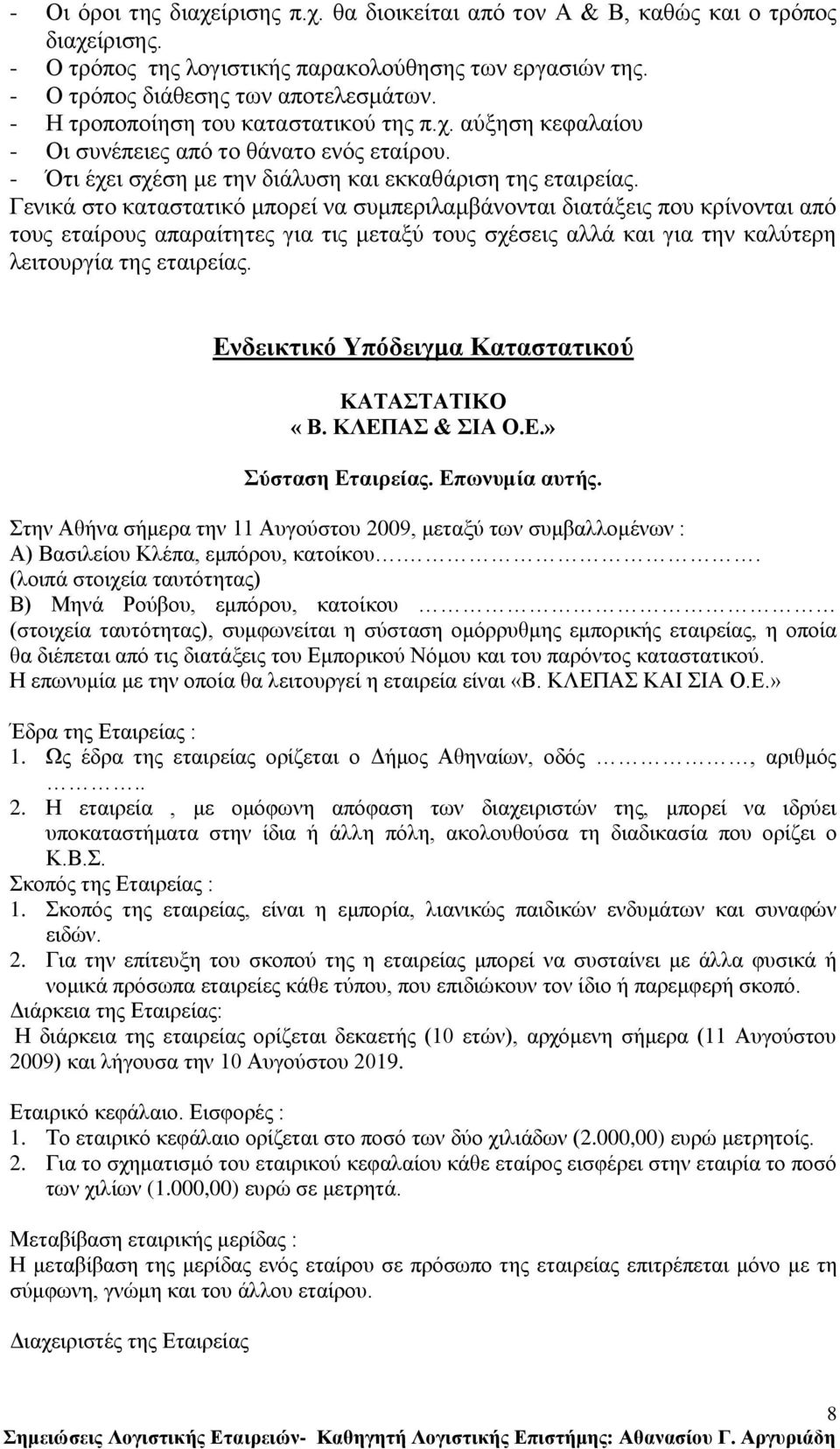 Γεληθά ζην θαηαζηαηηθφ κπνξεί λα ζπκπεξηιακβάλνληαη δηαηάμεηο πνπ θξίλνληαη απφ ηνπο εηαίξνπο απαξαίηεηεο γηα ηηο κεηαμχ ηνπο ζρέζεηο αιιά θαη γηα ηελ θαιχηεξε ιεηηνπξγία ηεο εηαηξείαο.