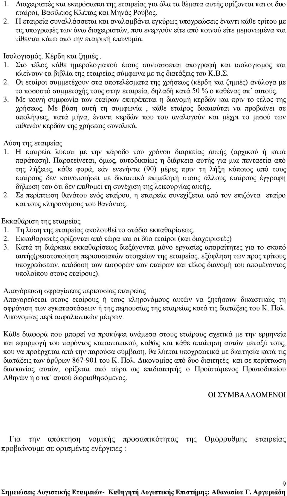 επσλπκία. Ηζνινγηζκφο. Κέξδε θαη δεκηέο. 1. ην ηέινο θάζε εκεξνινγηαθνχ έηνπο ζπληάζζεηαη απνγξαθή θαη ηζνινγηζκφο θαη θιείλνπλ ηα βηβιία ηεο εηαηξείαο ζχκθσλα κε ηηο δηαηάμεηο ηνπ Κ.Β.. 2.