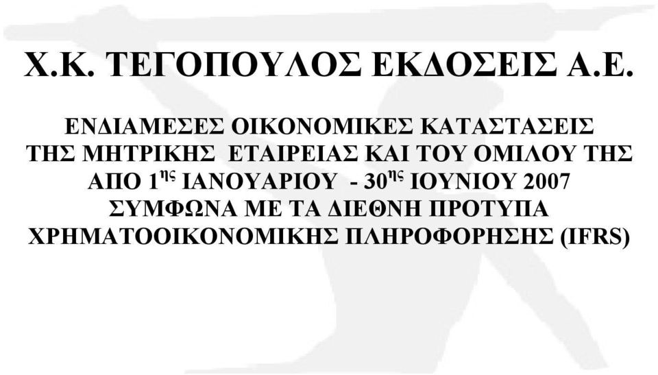 IOYNIOY 2007 ΣΥΜΦΩΝΑ ΜΕ ΤΑ ΔΙΕΘΝΗ