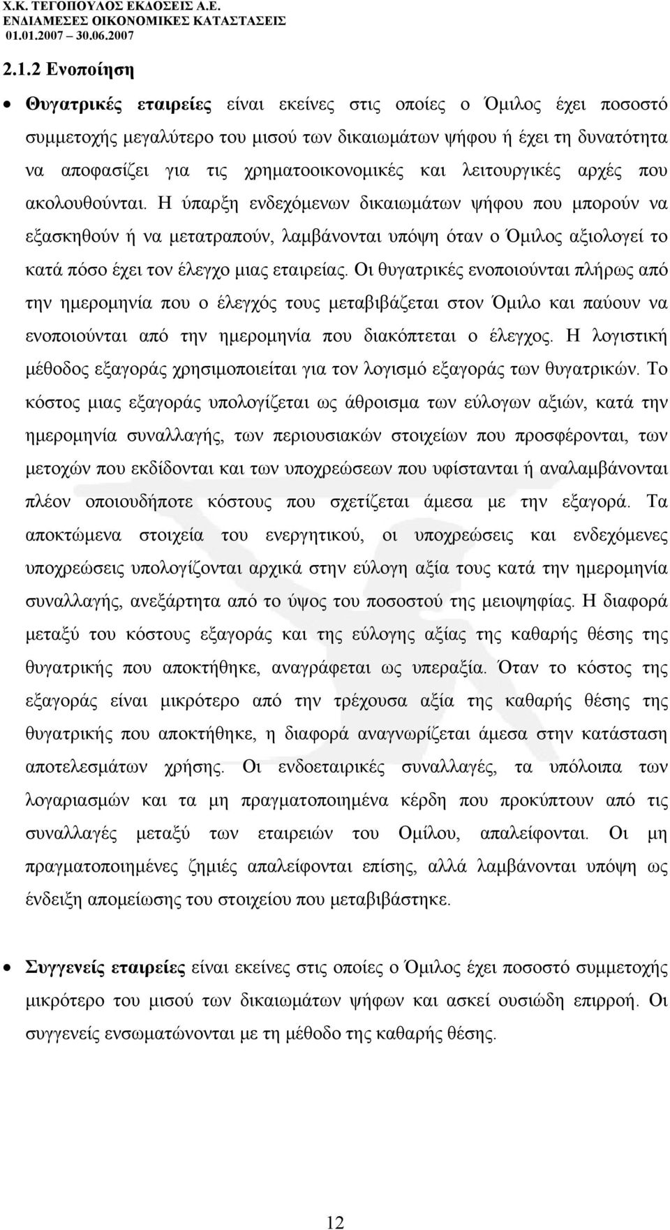 Η ύπαρξη ενδεχόμενων δικαιωμάτων ψήφου που μπορούν να εξασκηθούν ή να μετατραπούν, λαμβάνονται υπόψη όταν ο Όμιλος αξιολογεί το κατά πόσο έχει τον έλεγχο μιας εταιρείας.