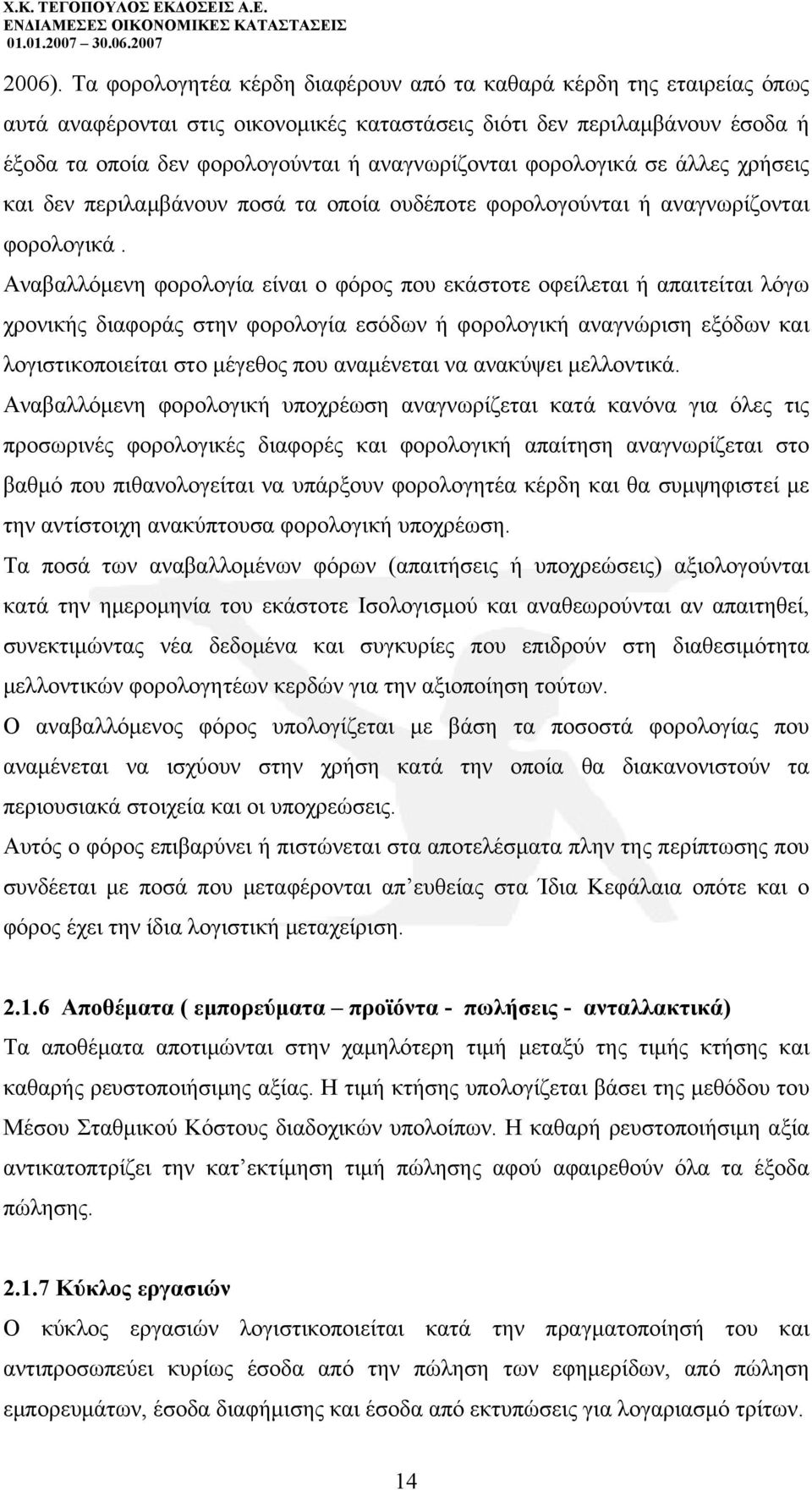 φορολογικά σε άλλες χρήσεις και δεν περιλαμβάνουν ποσά τα οποία ουδέποτε φορολογούνται ή αναγνωρίζονται φορολογικά.