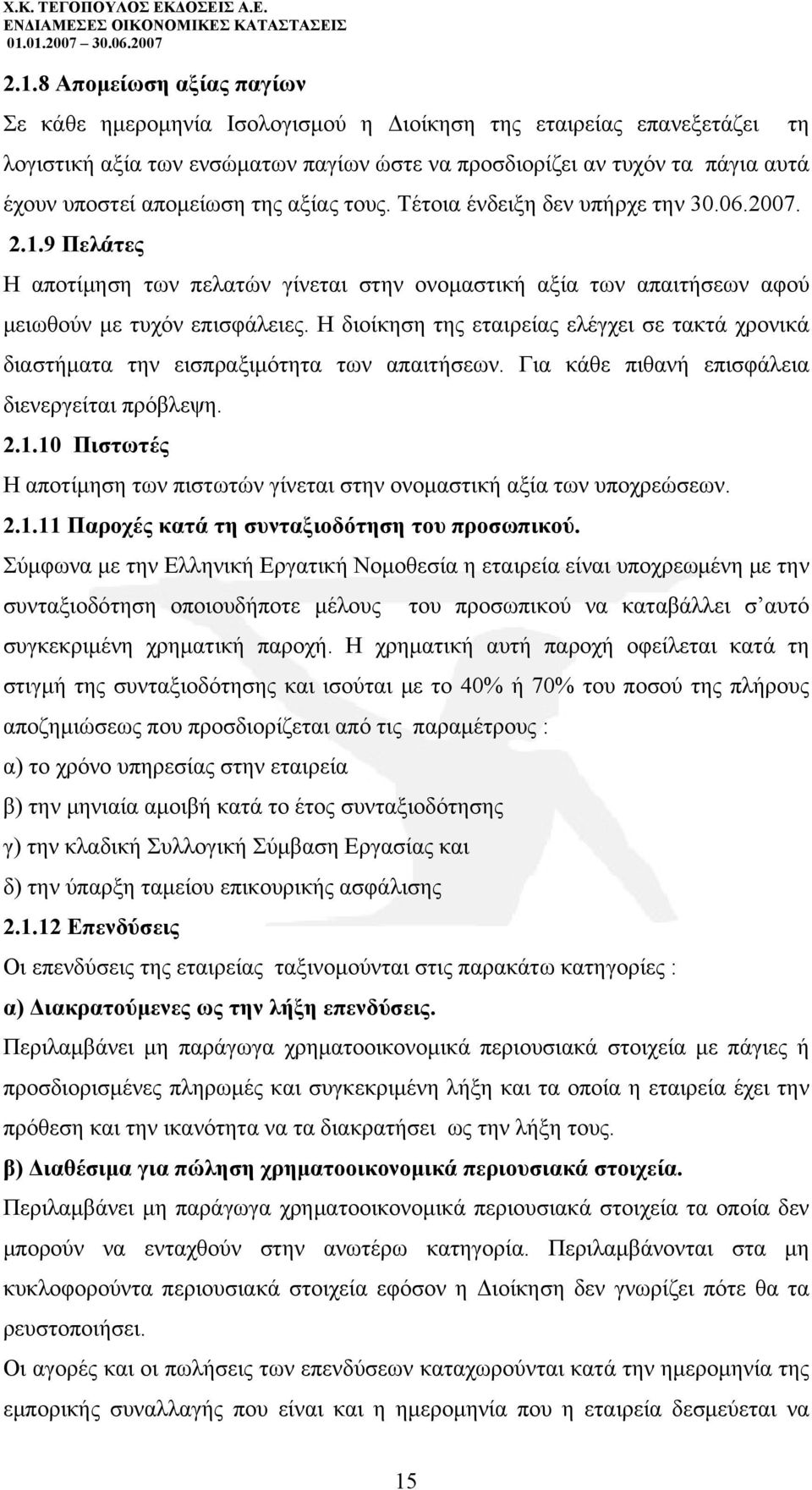 Η διοίκηση της εταιρείας ελέγχει σε τακτά χρονικά διαστήματα την εισπραξιμότητα των απαιτήσεων. Για κάθε πιθανή επισφάλεια διενεργείται πρόβλεψη. 2.1.