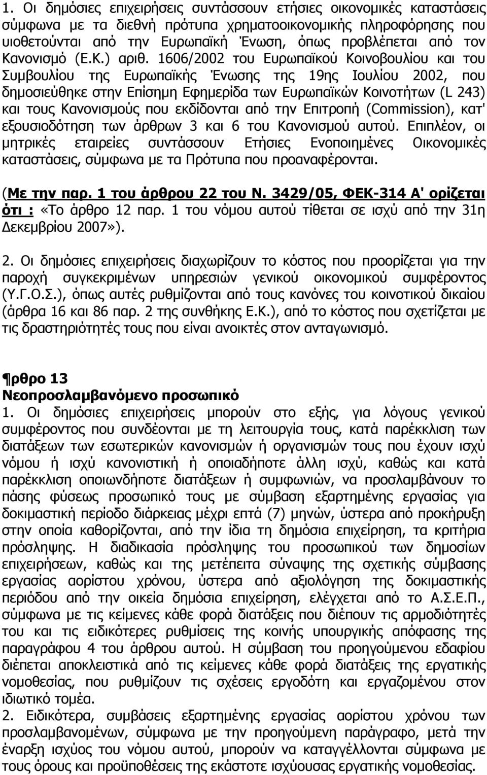 1606/2002 του Ευρωπαϊκού Κοινοβουλίου και του Συµβουλίου της Ευρωπαϊκής Ένωσης της 19ης Ιουλίου 2002, που δηµοσιεύθηκε στην Επίσηµη Εφηµερίδα των Ευρωπαϊκών Κοινοτήτων (L 243) και τους Κανονισµούς