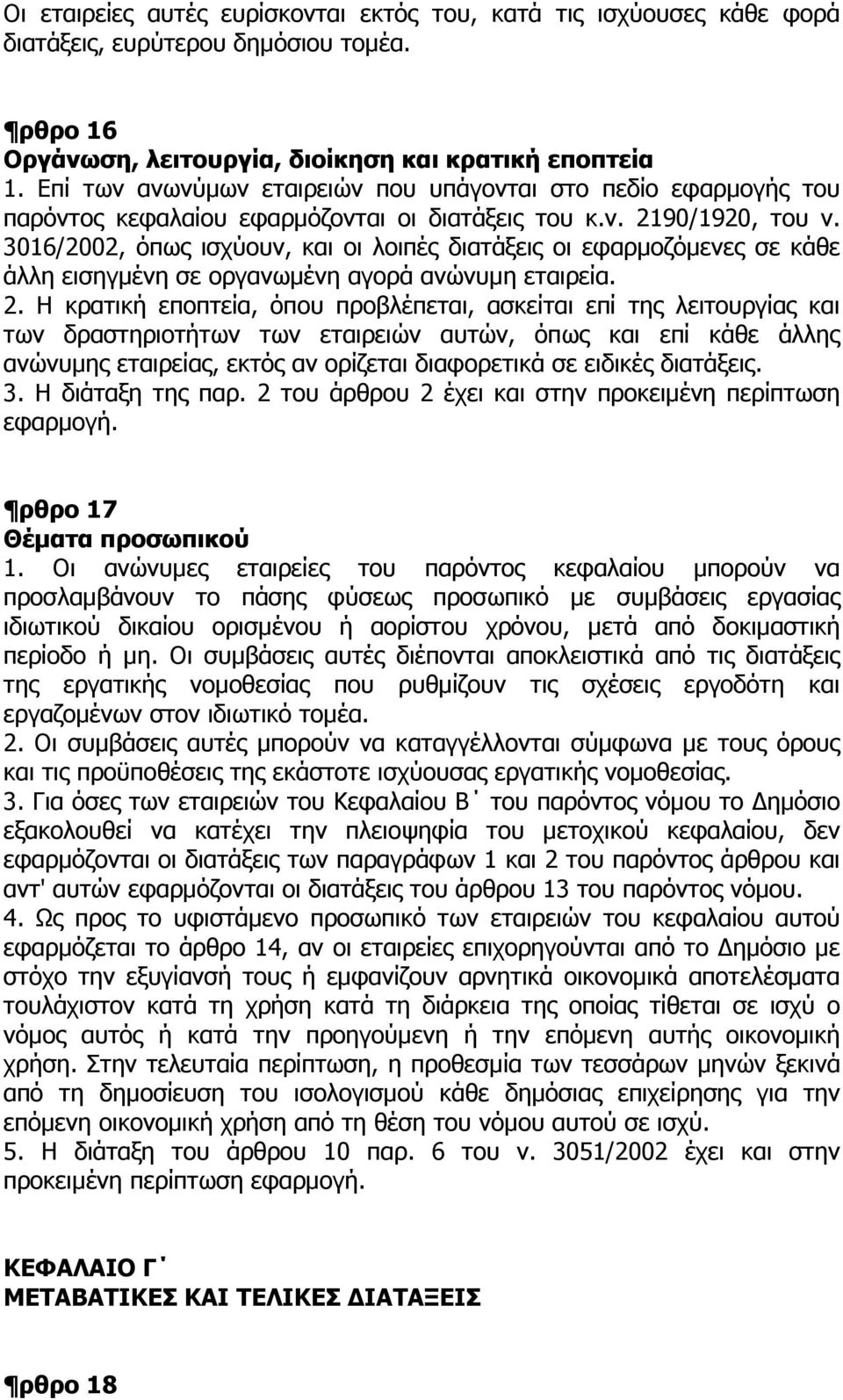 3016/2002, όπως ισχύουν, και οι λοιπές διατάξεις οι εφαρµοζόµενες σε κάθε άλλη εισηγµένη σε οργανωµένη αγορά ανώνυµη εταιρεία. 2.